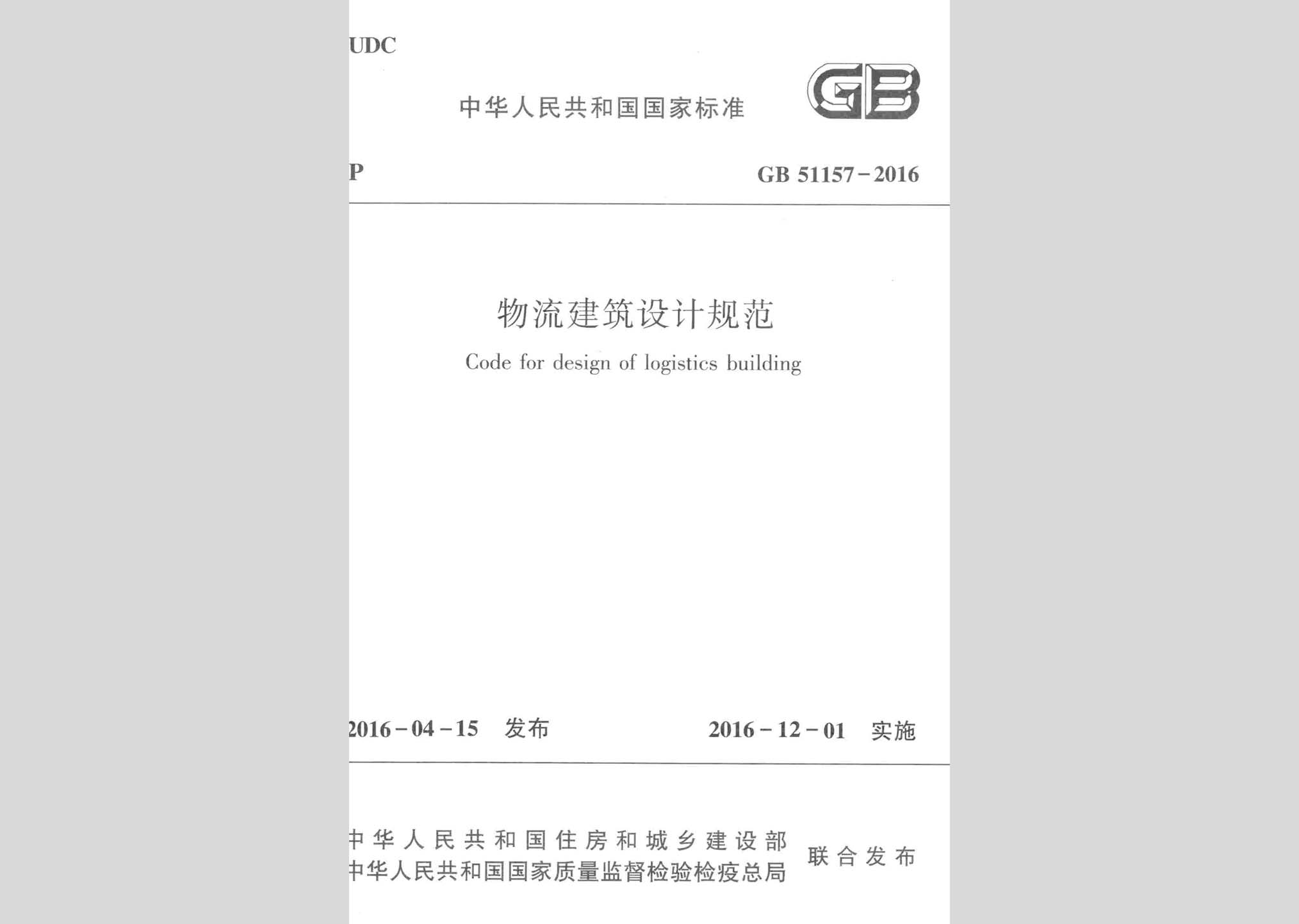 GB51157-2016：物流建筑設計規范