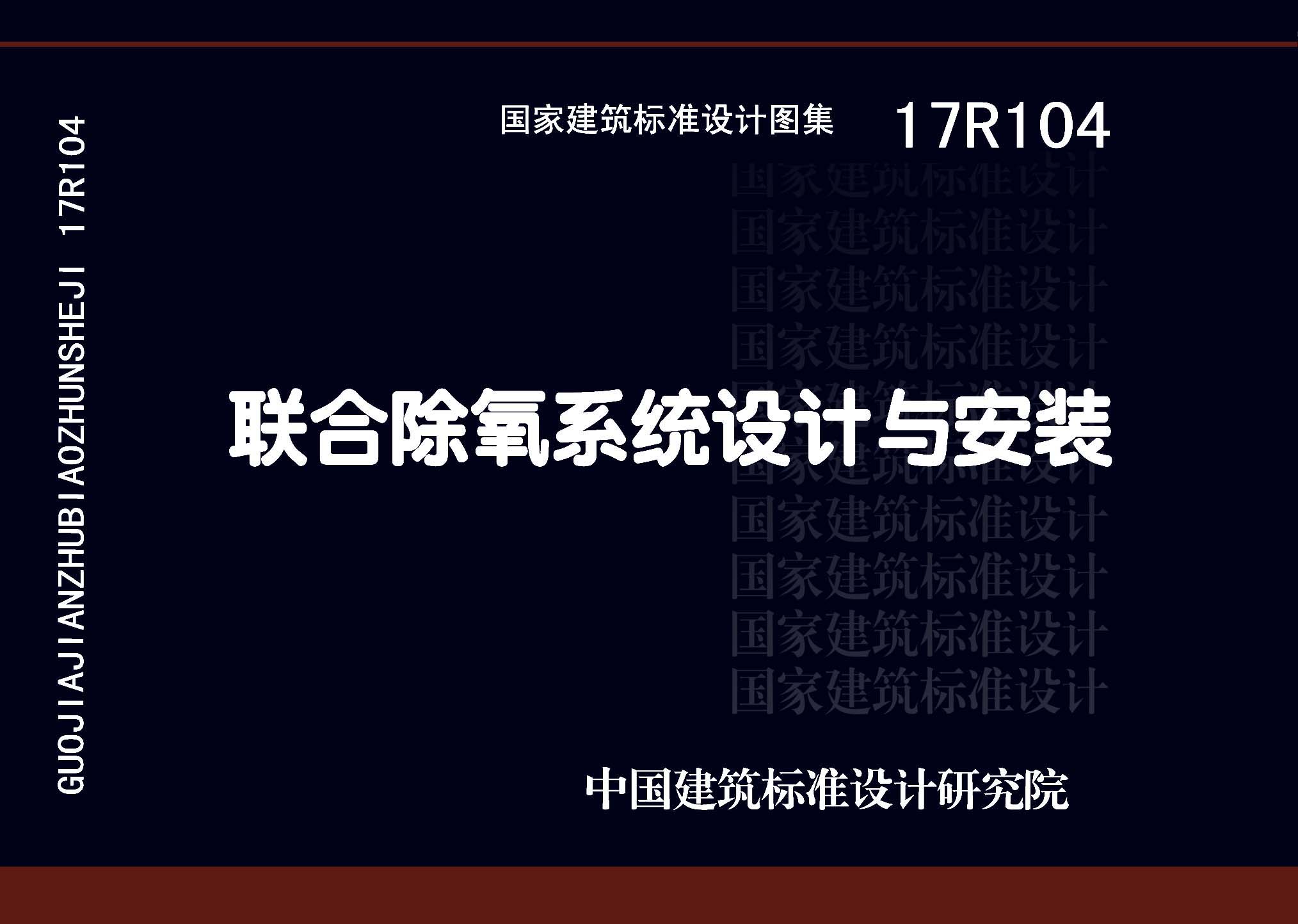 17R104：聯合除氧系統設計與安裝
