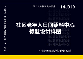 14J819：社區老年人日間照料中心標準設計樣圖