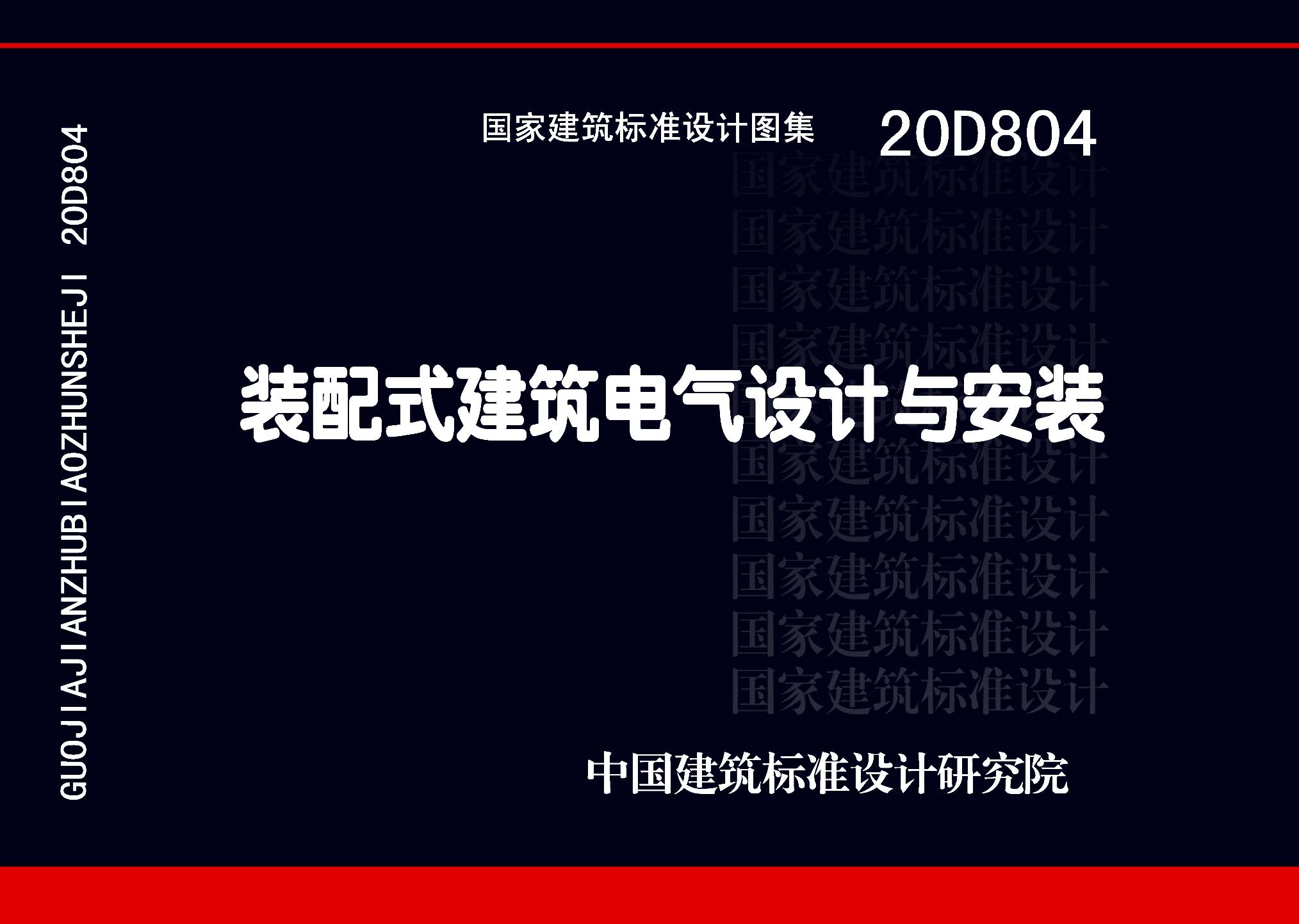 20D804：裝配式建筑電氣設計與安裝