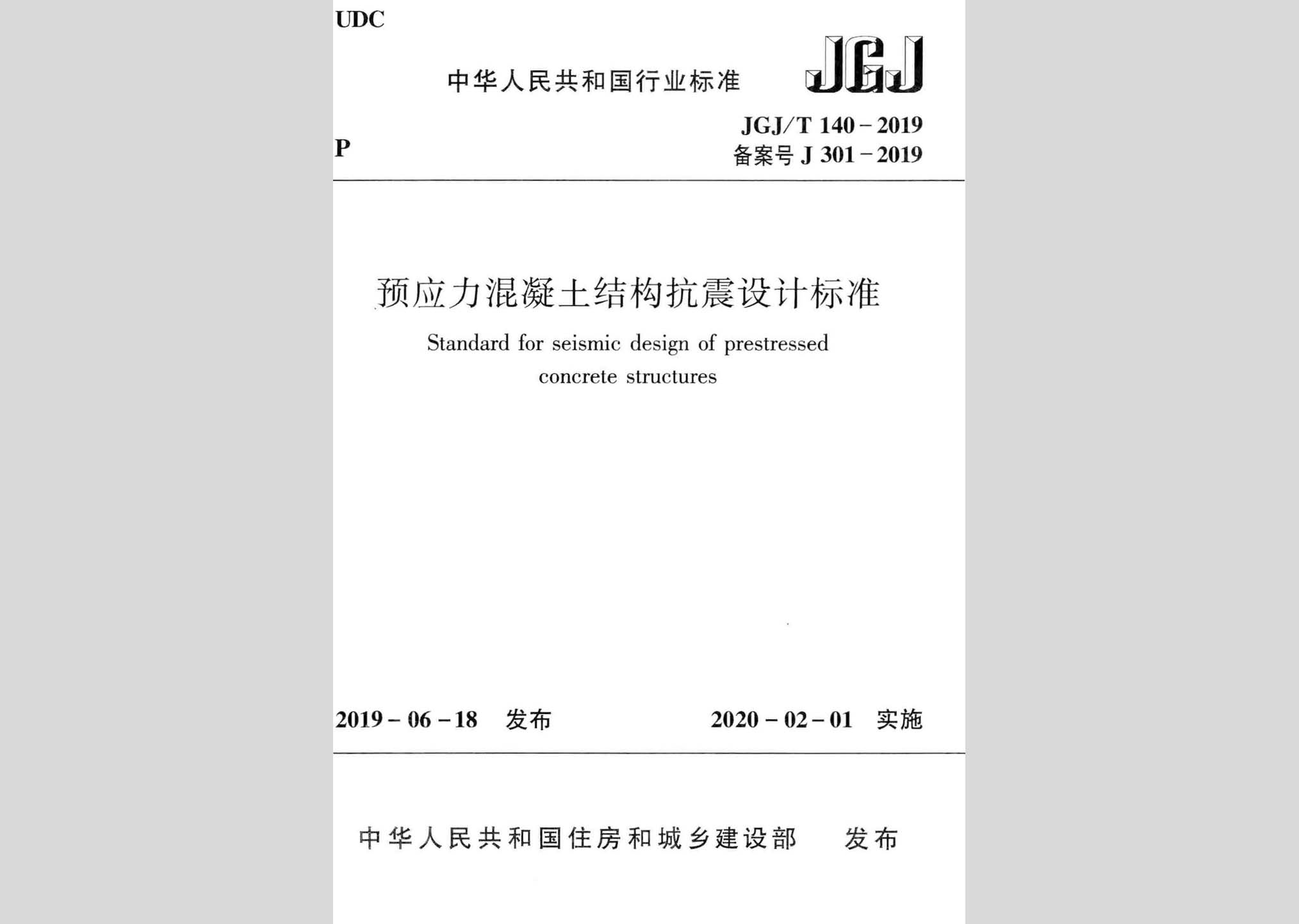 JGJ/T140-2019：預應力混凝土結構抗震設計標準