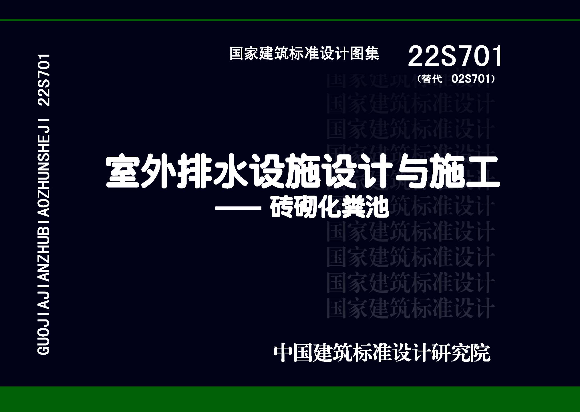 22S701：室外排水設(shè)施設(shè)計與施工——磚砌化糞池