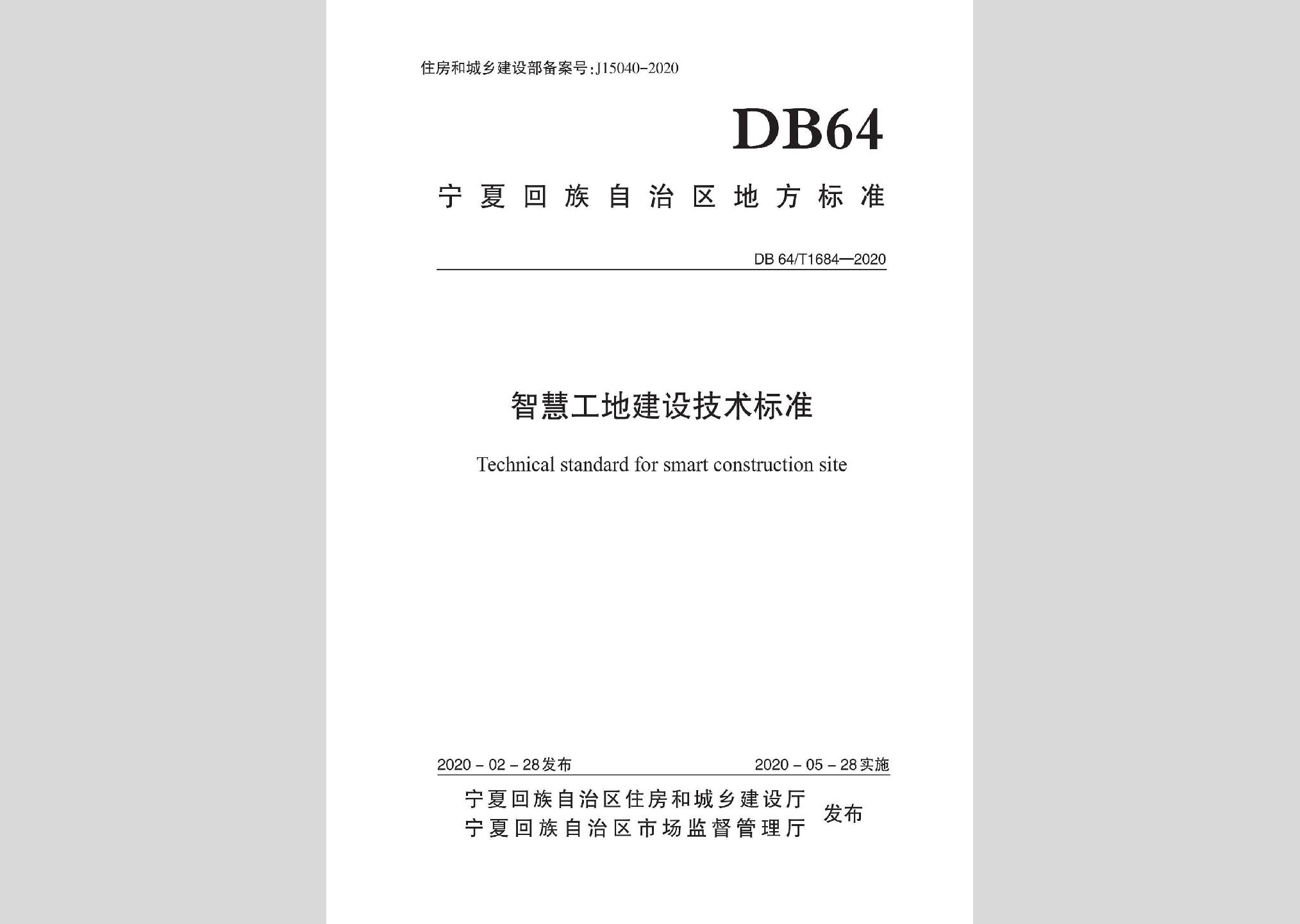 DB64/T1684-2020：智慧工地建設(shè)技術(shù)標準