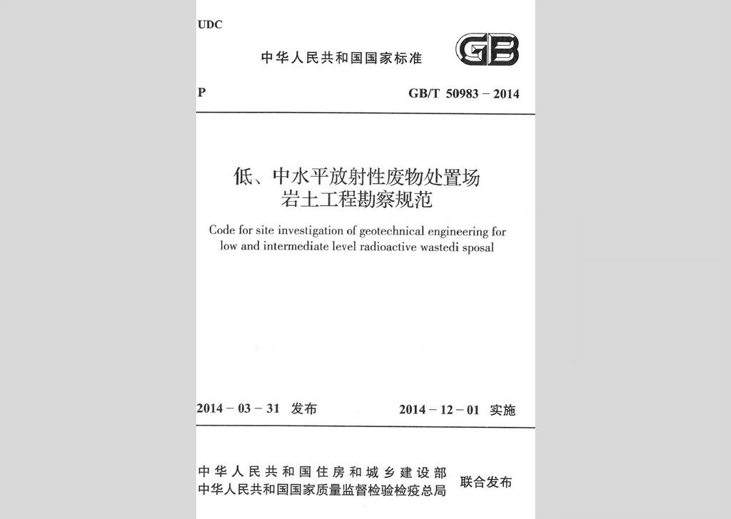 GB/T50983-2014：低、中水平放射性廢物處置場巖土工程勘察規范