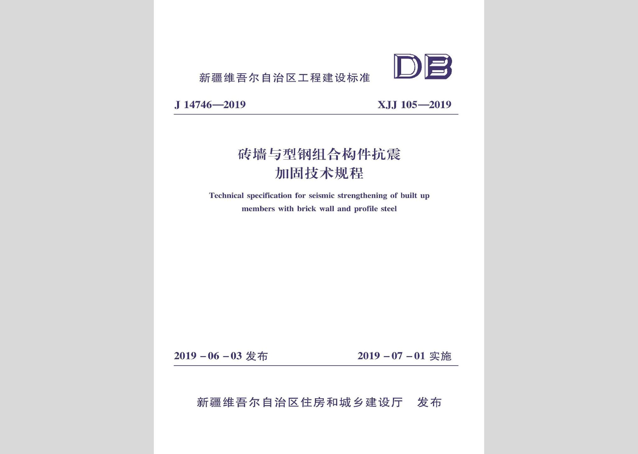 XJJ105-2019：磚墻與型鋼組合構(gòu)件抗震加固技術(shù)規(guī)程