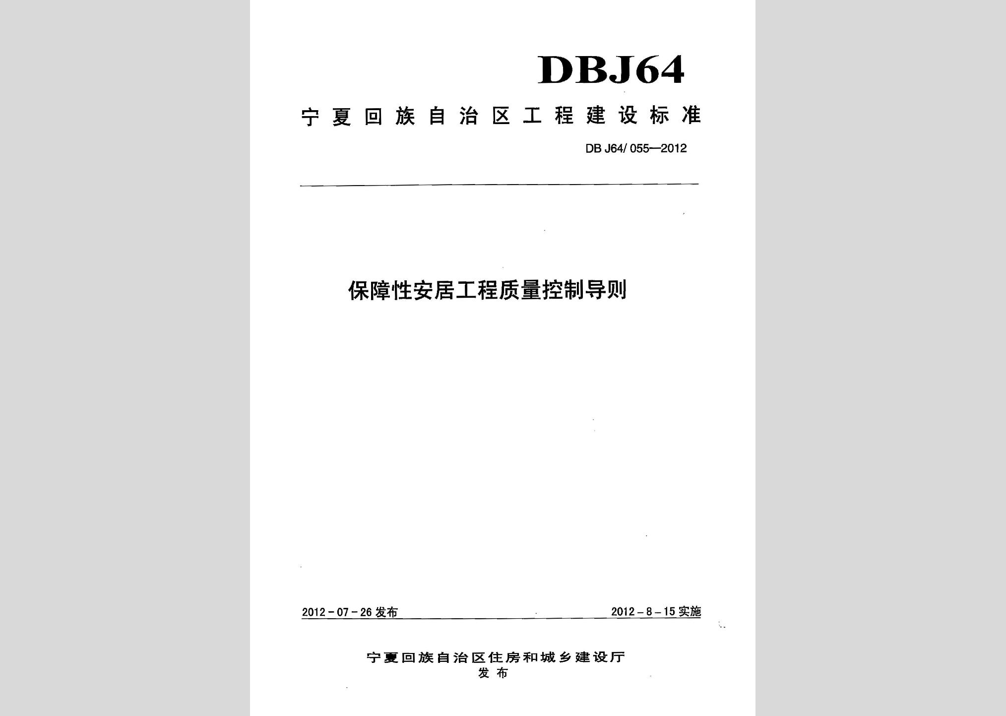 DBJ64/055-2012：保障性安居工程質量控制導則