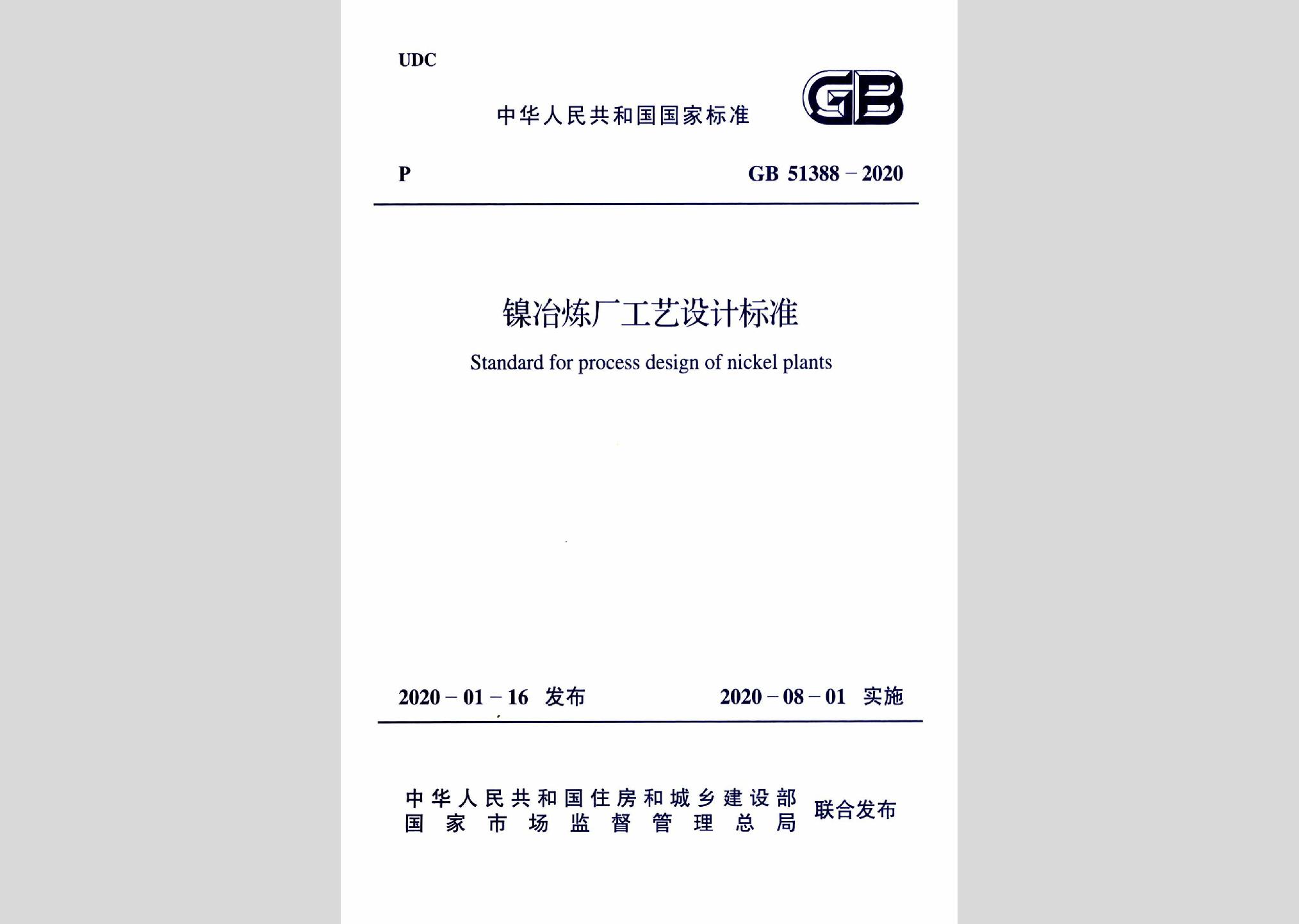 GB51388-2020：鎳冶煉廠工藝設(shè)計(jì)標(biāo)準(zhǔn)