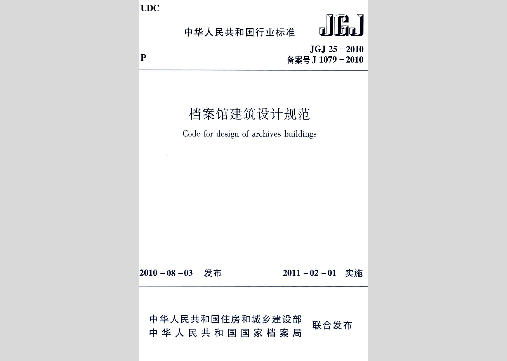 JGJ25-2010：檔案館建筑設計規范