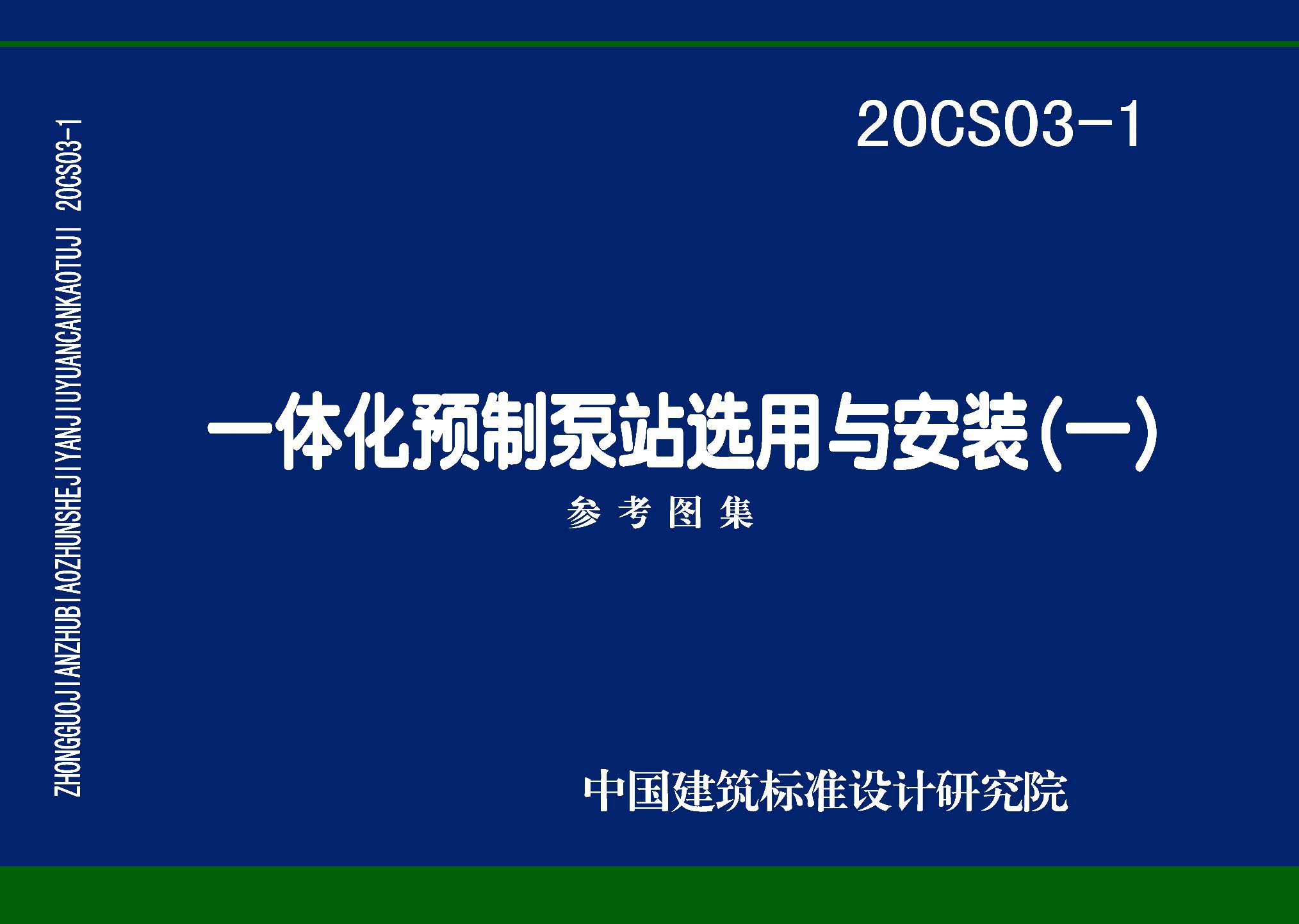 20CS03-1：一體化預(yù)制泵站選用與安裝（一）