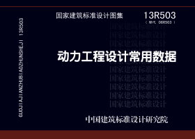 13R503：動力工程設計常用數據