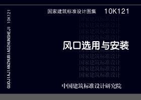 10K121：風(fēng)口選用與安裝