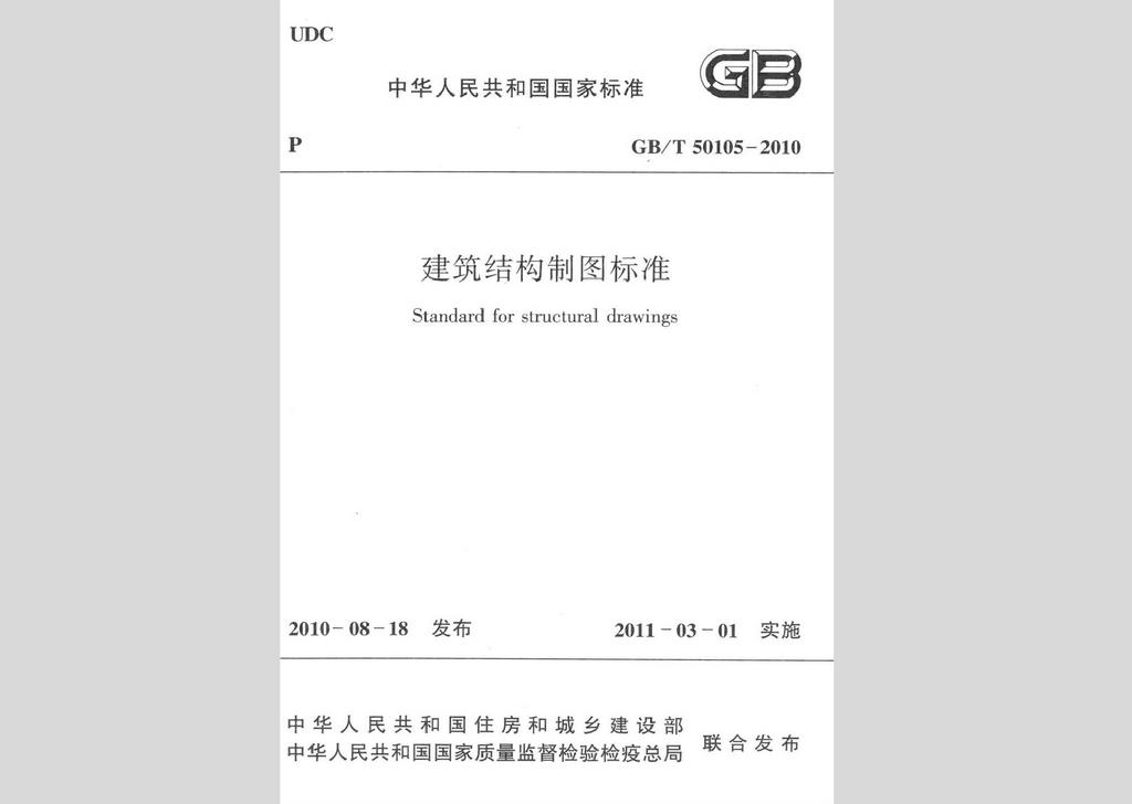 GB/T50105-2010：建筑結(jié)構(gòu)制圖標(biāo)準(zhǔn)
