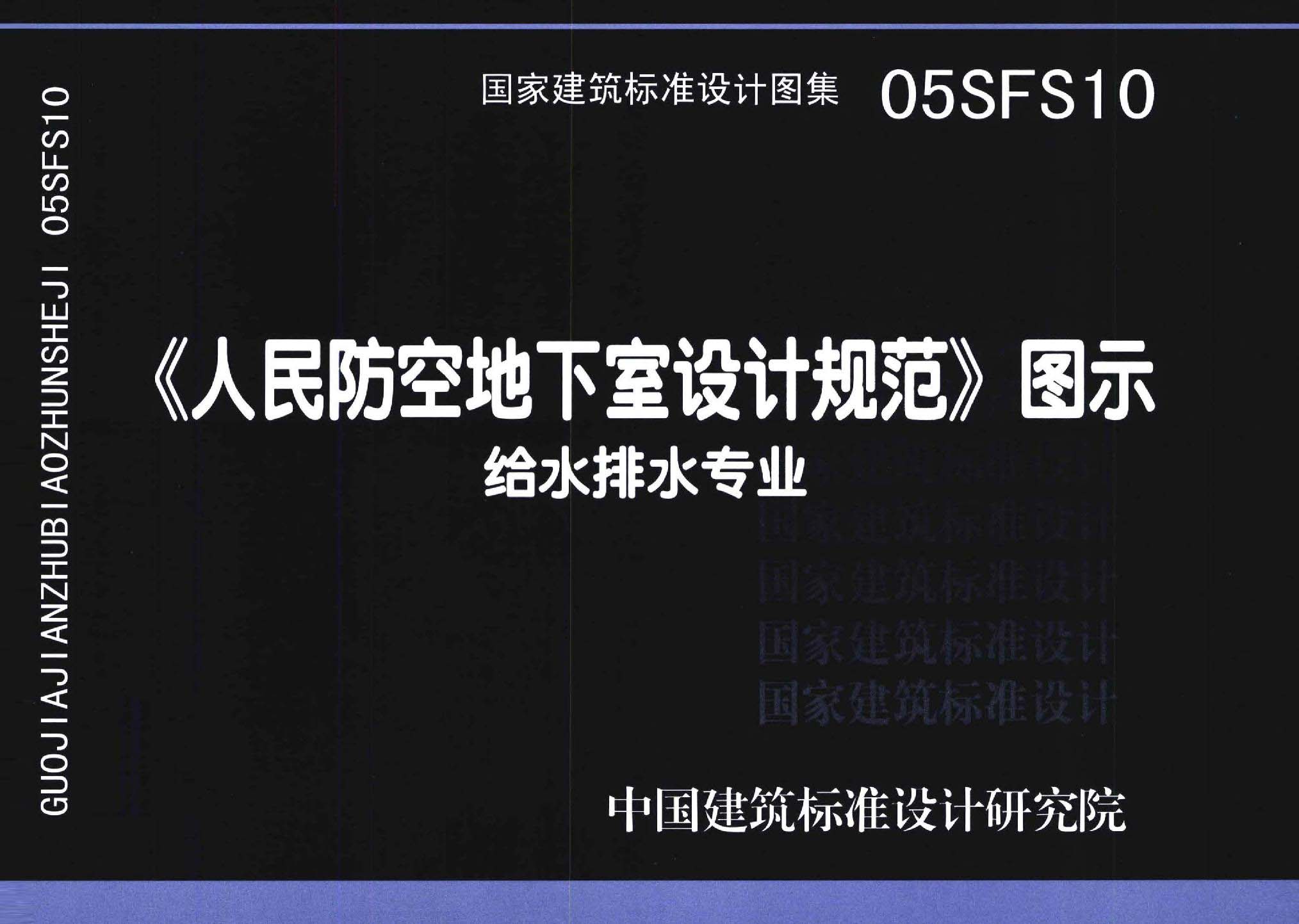 05SFS10：《人民防空地下室設計規(guī)范》圖示－給水排水專業(yè)