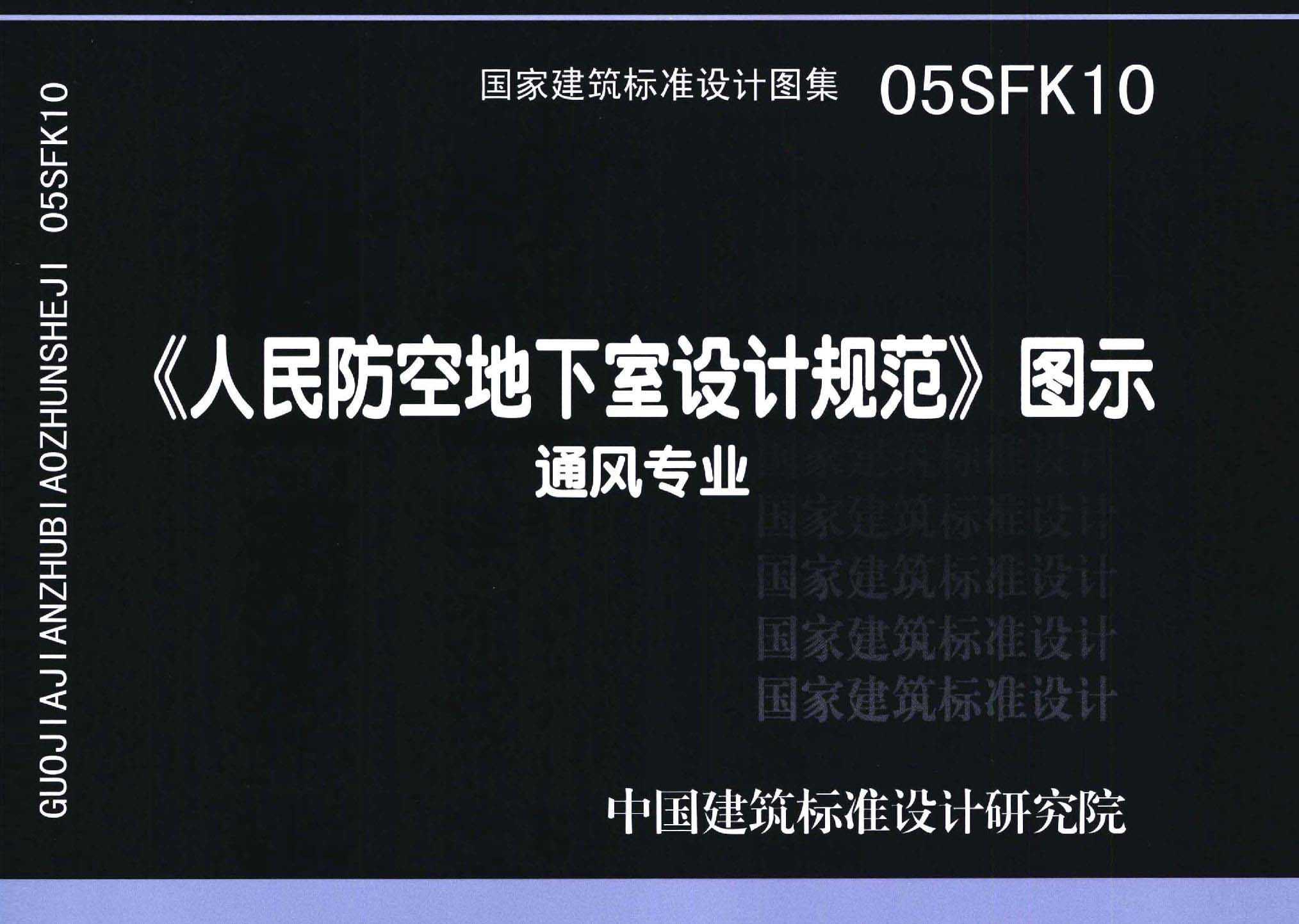 05SFK10：《人民防空地下室設計規(guī)范》圖示－通風專業(yè)