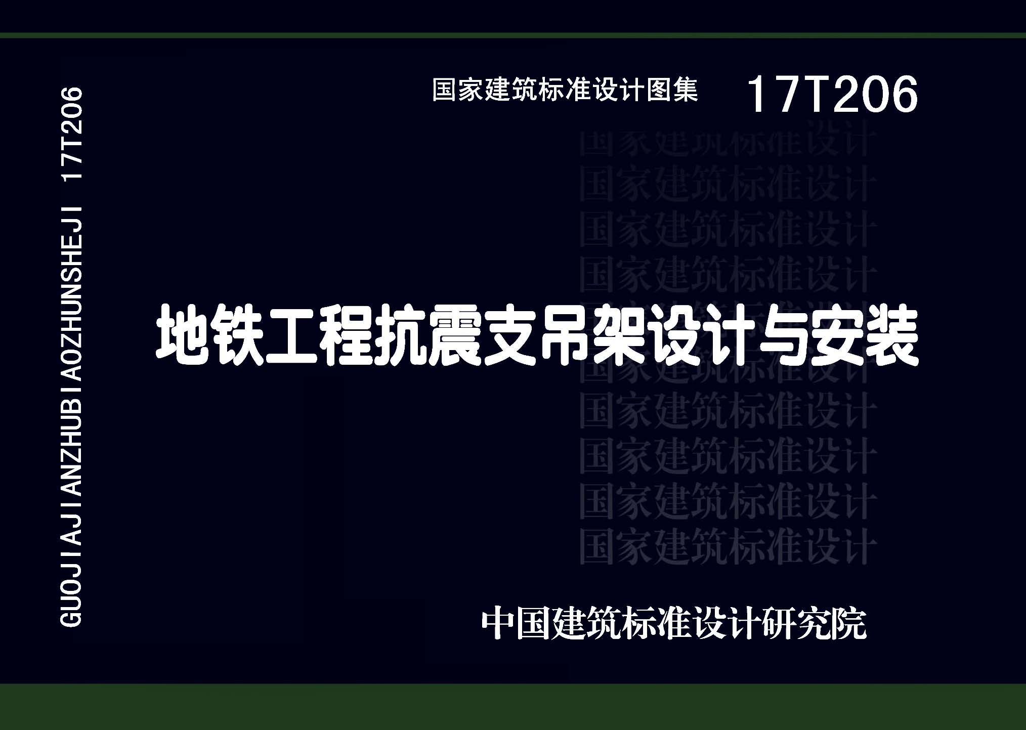 17T206：地鐵工程抗震支吊架設(shè)計與安裝