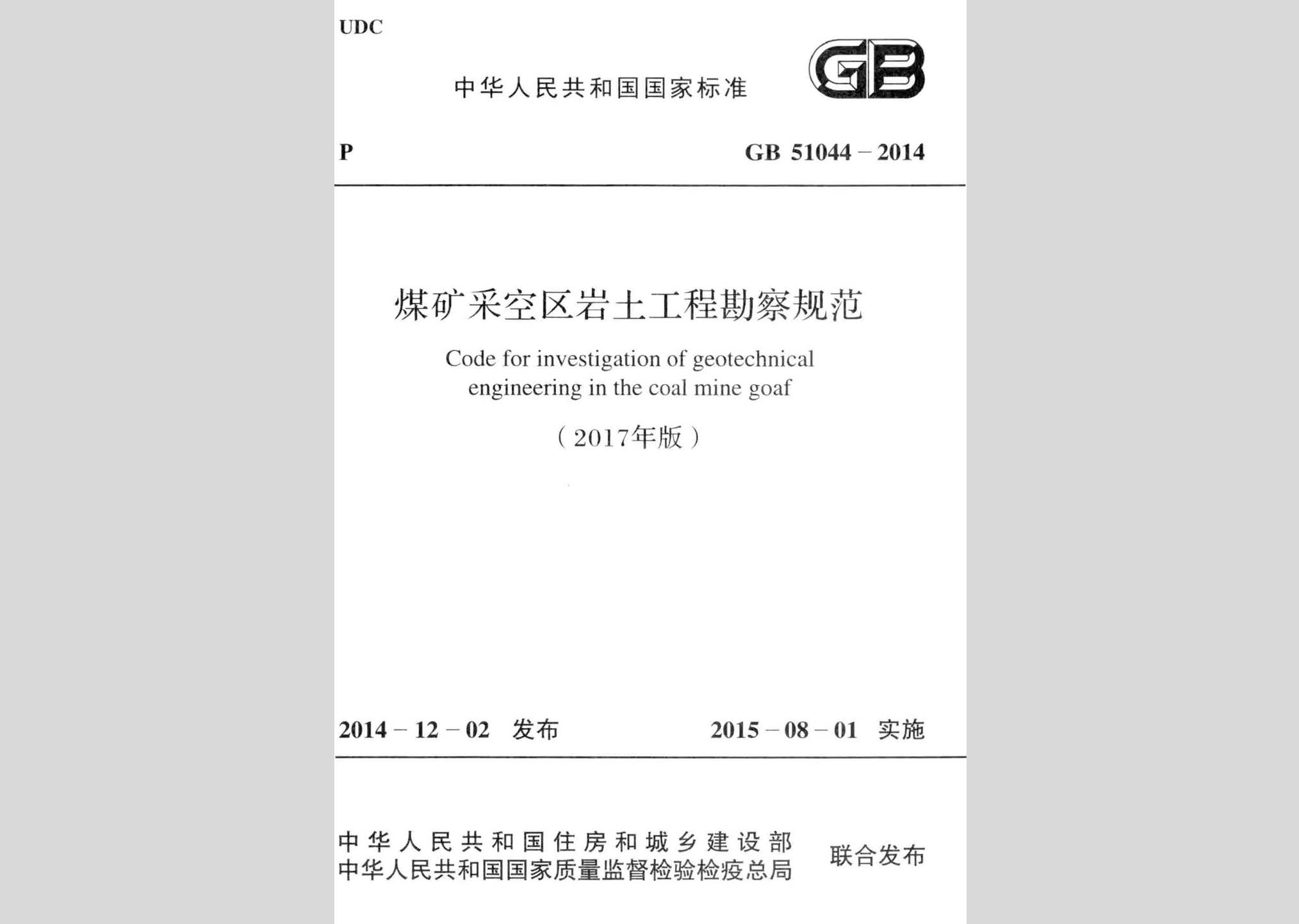 GB51044-2014(2017年版)：煤礦采空區巖土工程勘察規范(2017年版)