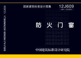 12J609：防火門窗