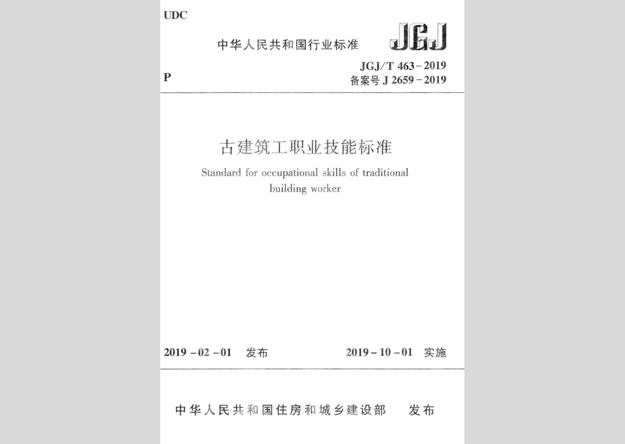 JGJ/T463-2019：古建筑工職業技能標準