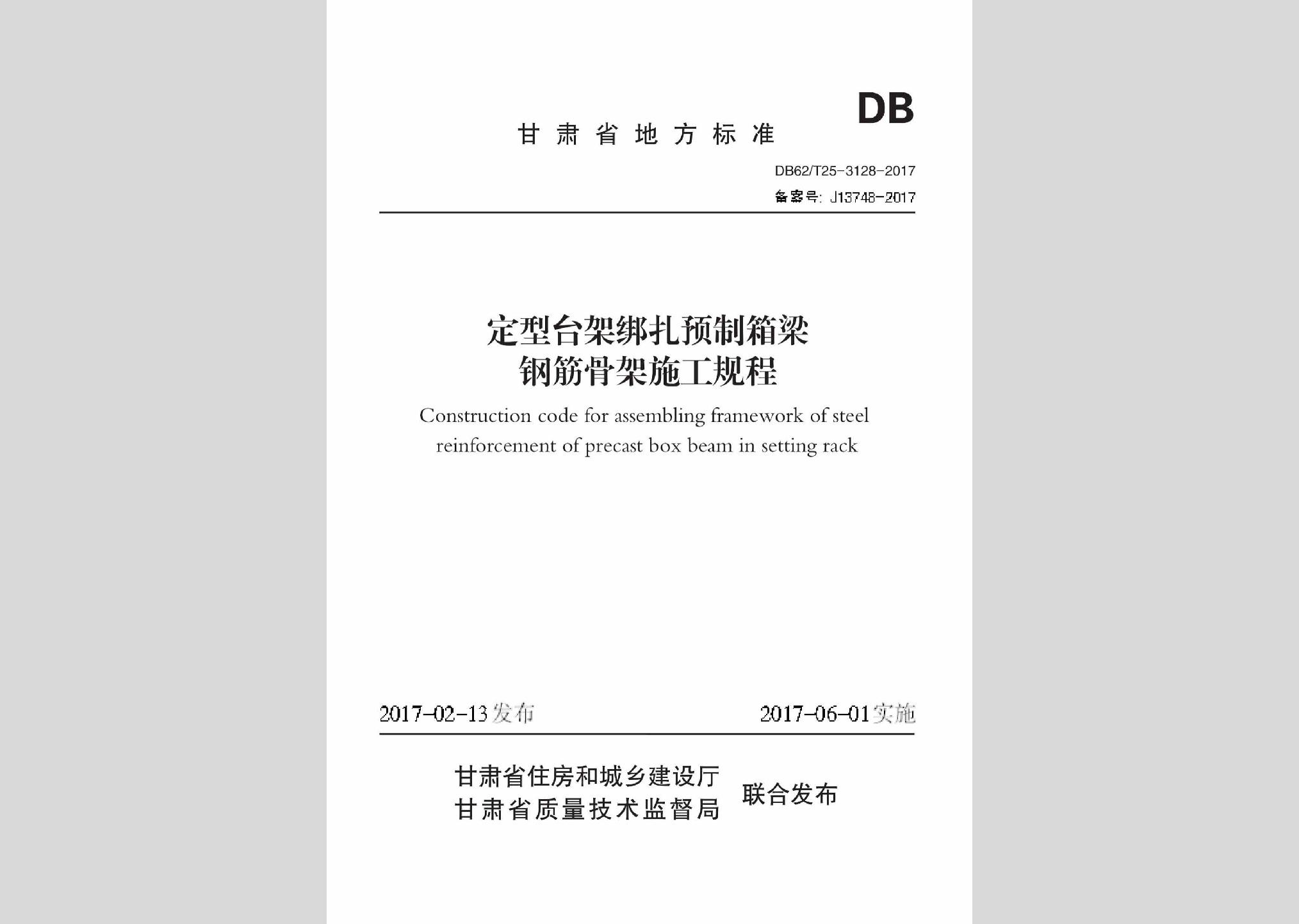 DB62/T25-3128-2017：定型臺(tái)架綁扎預(yù)制箱梁鋼筋骨架施工規(guī)程