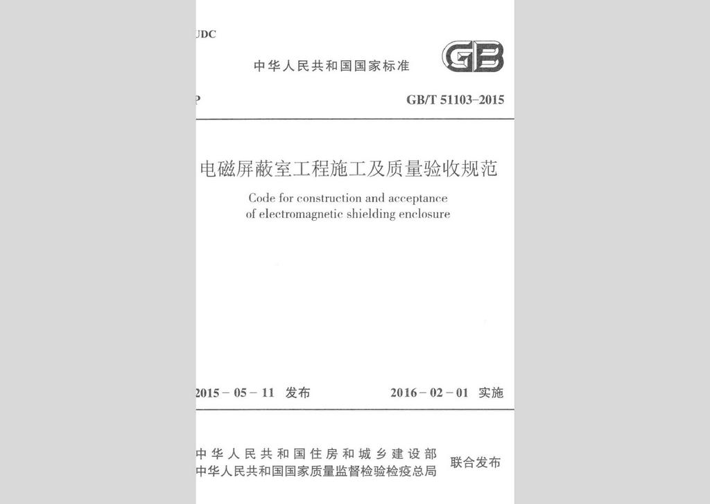 GB/T51103-2015：電磁屏蔽室工程施工及質(zhì)量驗收標準