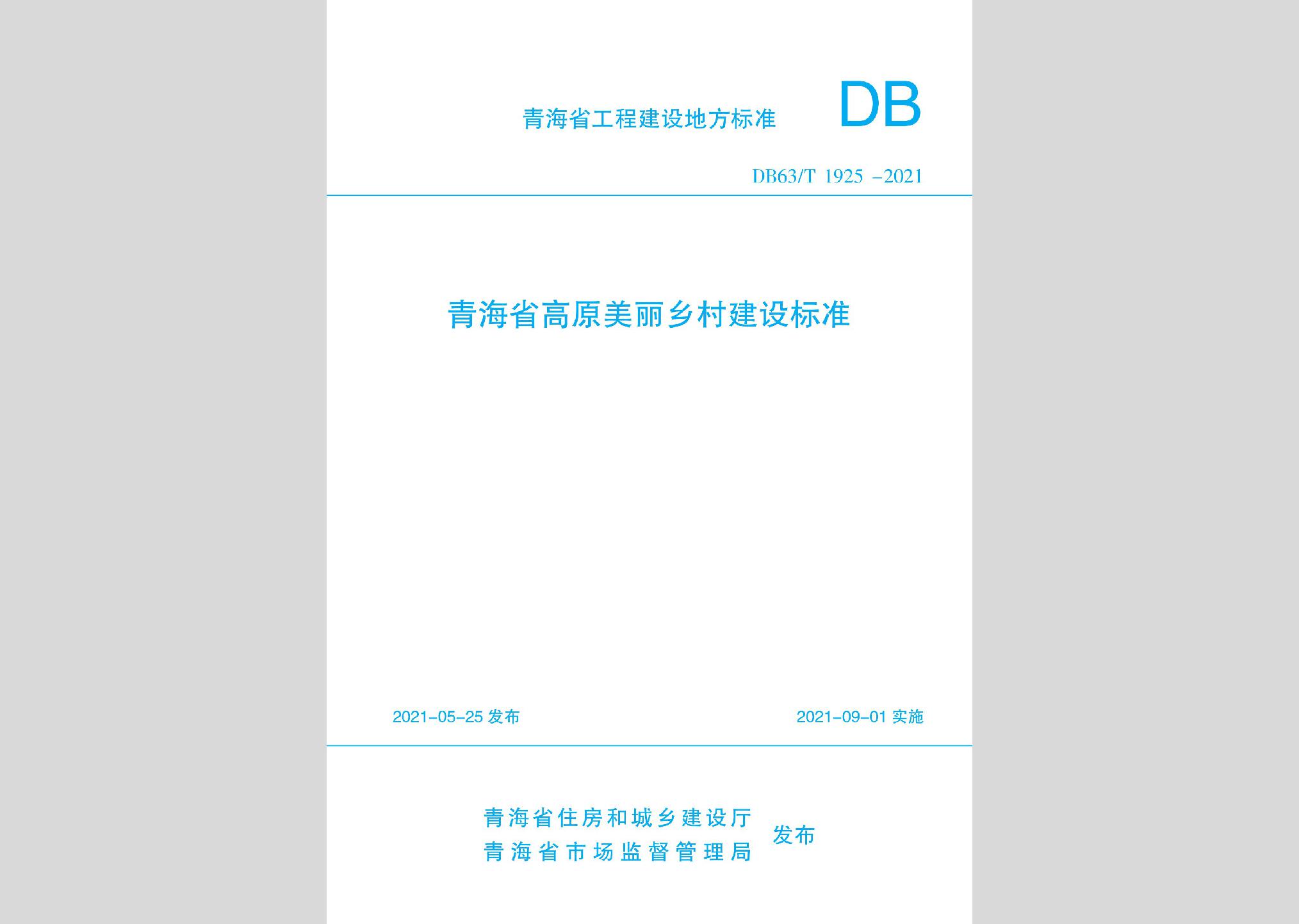 DB63/T1925-2021：青海省高原美麗鄉村建設標準