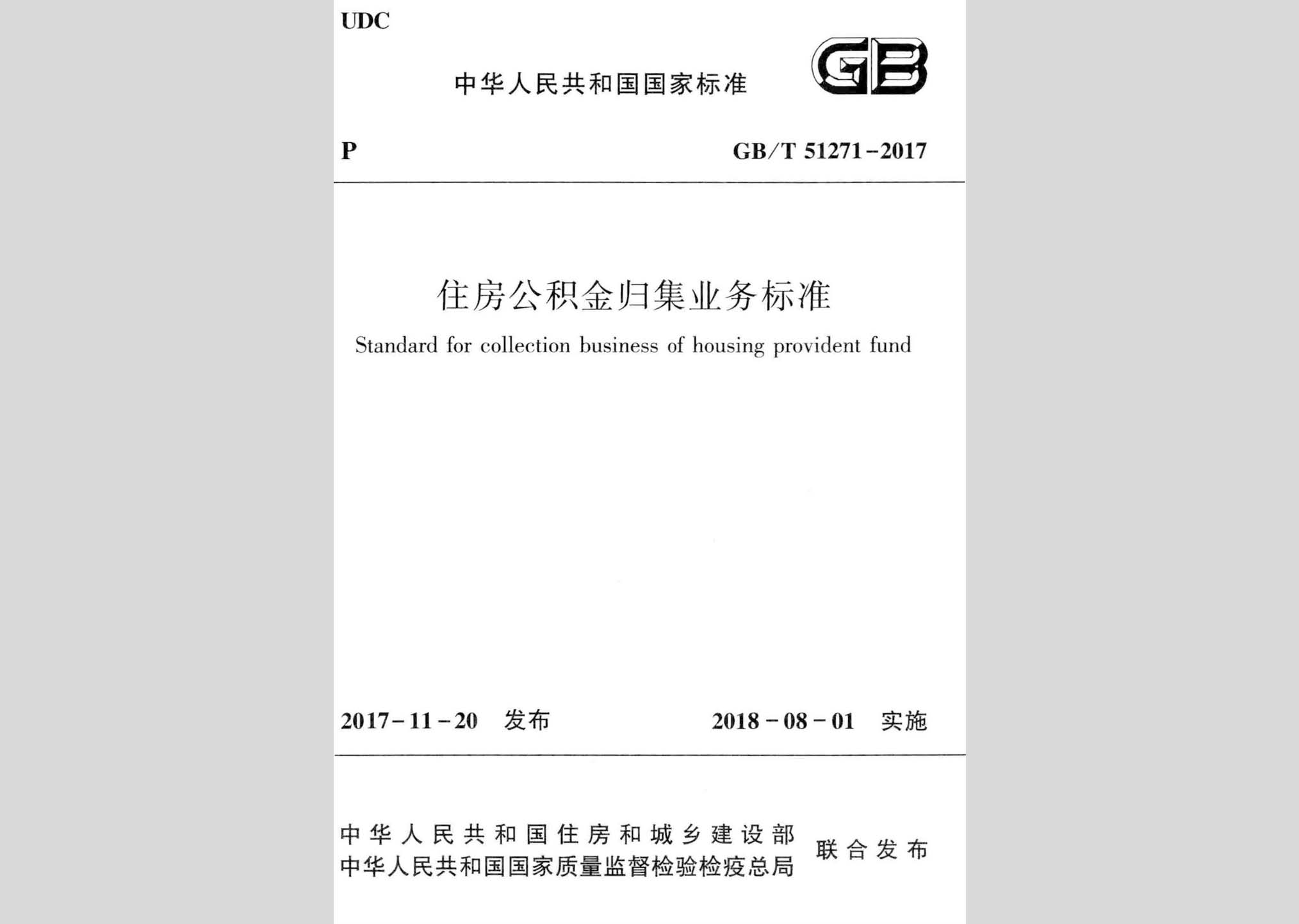 GB/T51271-2017：住房公積金歸集業務標準