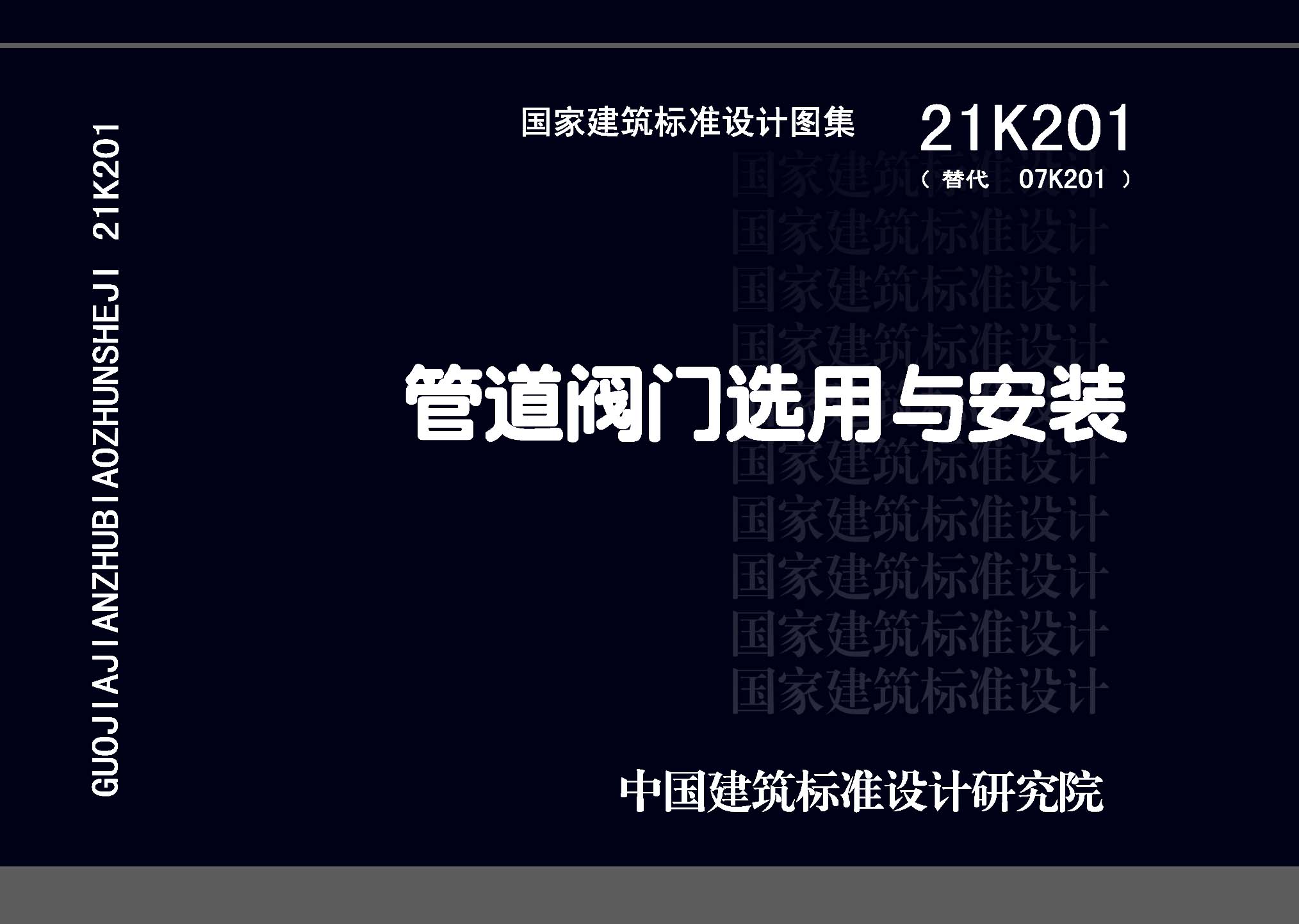 21K201：管道閥門選用與安裝