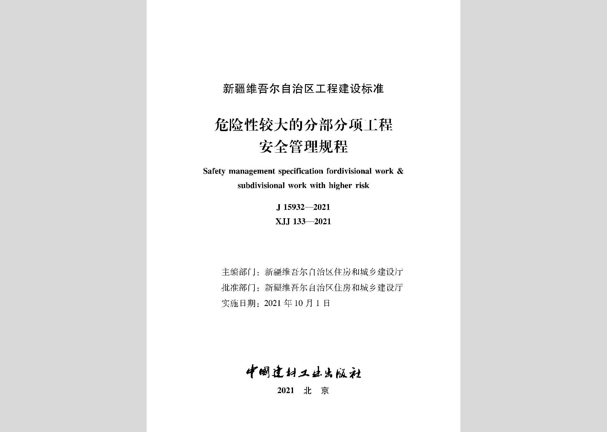 XJJ133-2021：危險性較大的部分項工程安全管理規(guī)程