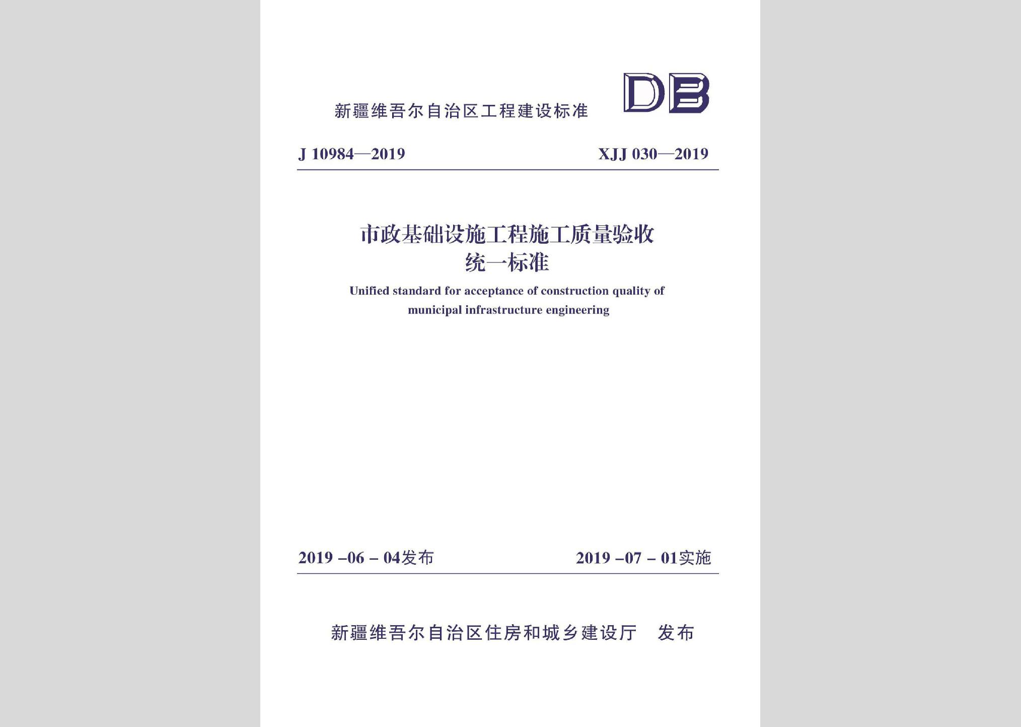 XJJ030-2019：市政基礎(chǔ)設(shè)施工程施工質(zhì)量驗(yàn)收統(tǒng)一標(biāo)準(zhǔn)