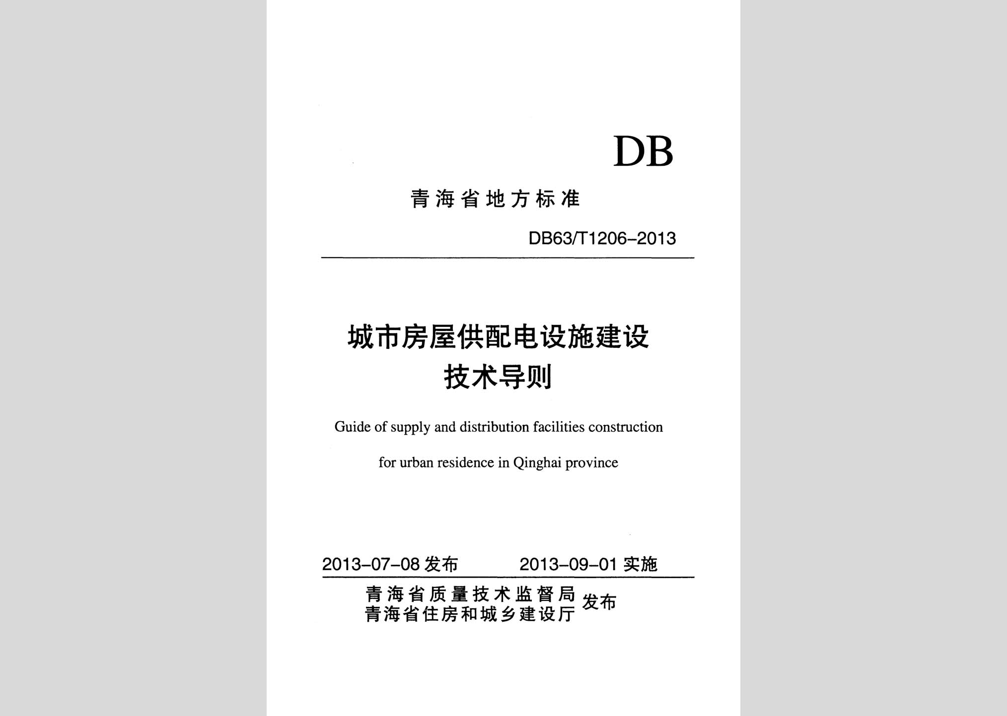 DB63/T1206-2013：城市房屋供配電設施建設技術導則