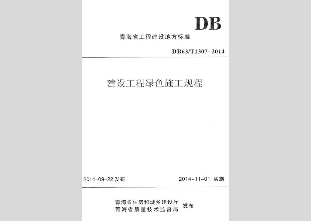 DB63/T1307-2014：建設工程綠色施工規程