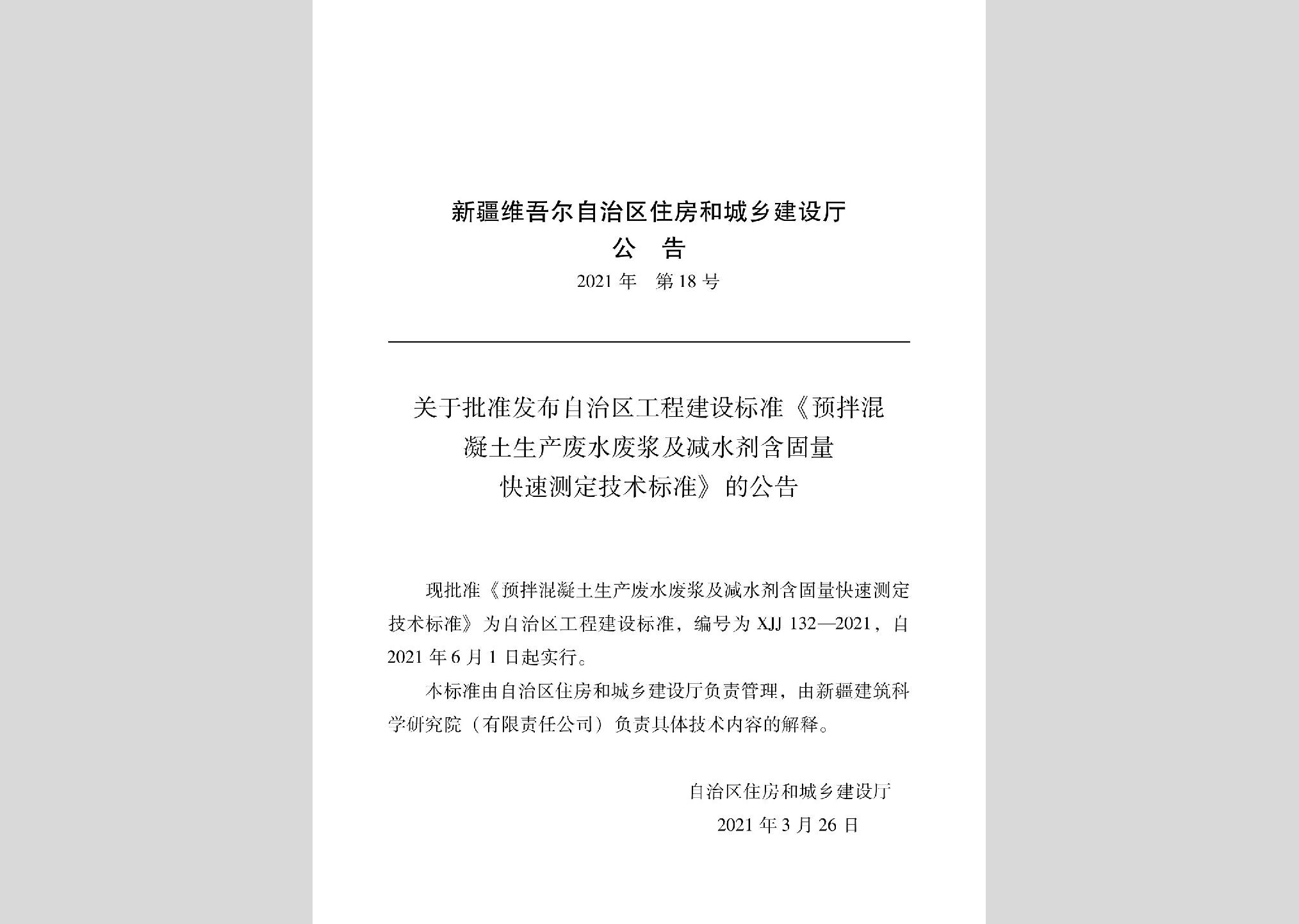 XJJ132-2021：預拌混凝土生產(chǎn)廢水廢漿及減水劑含固量快速測定技術標準