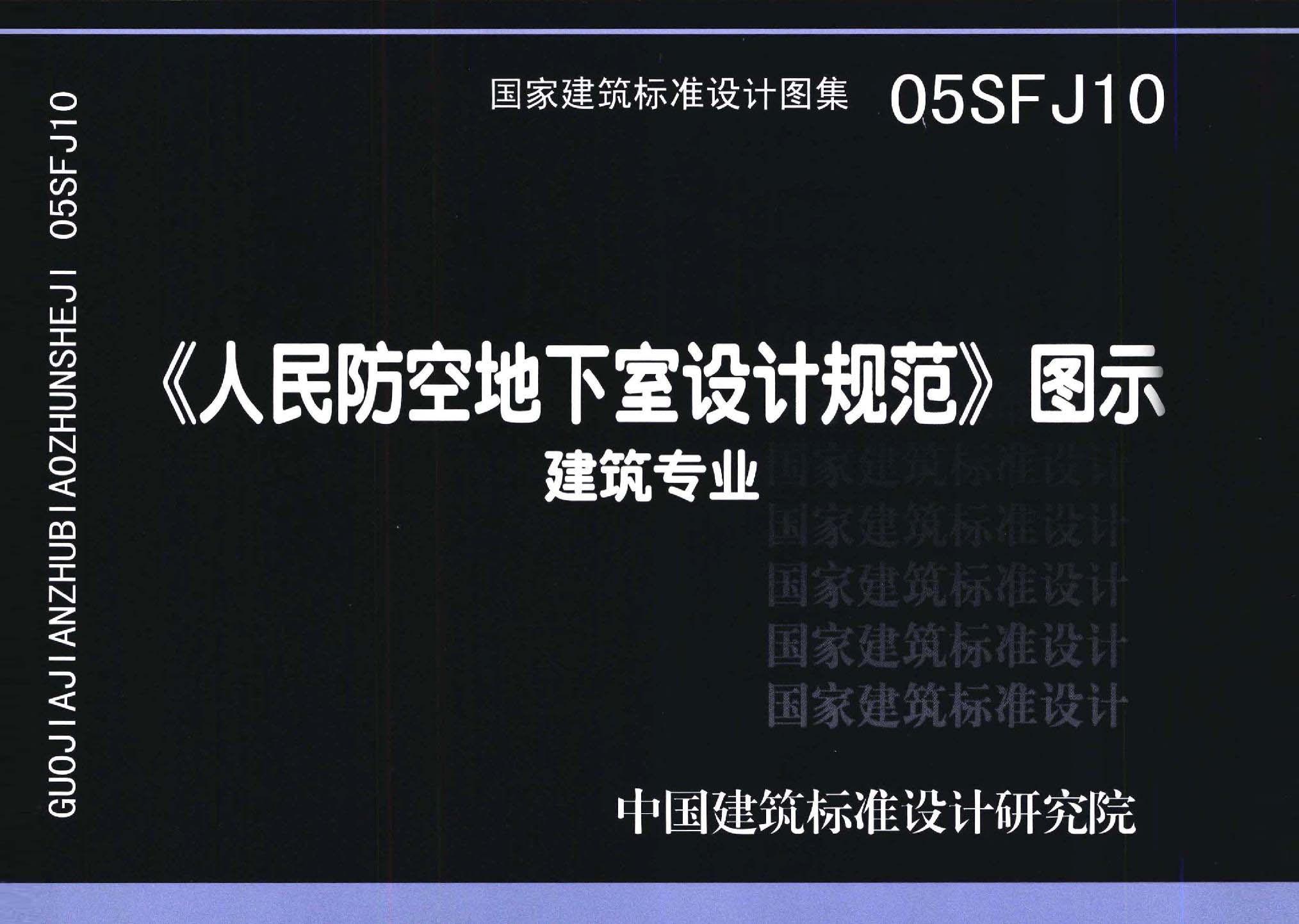 05SFJ10：《人民防空地下室設計規(guī)范》圖示－建筑專業(yè)