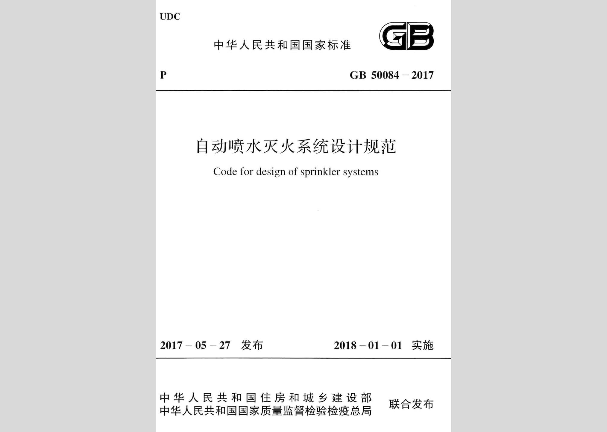 GB50084-2017：自動噴水滅火系統設計規范