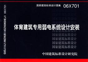 06X701：體育建筑專用弱電系統設計安裝
