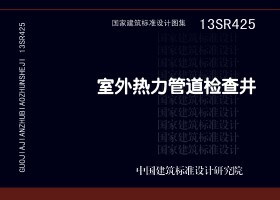 13SR425：室外熱力管道檢查井