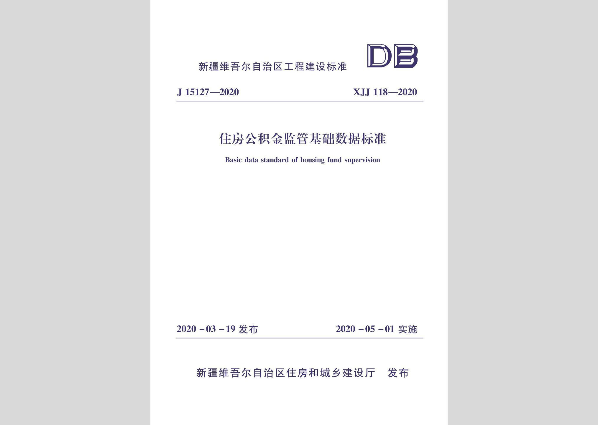 XJJ118-2020：住房公積金監管基礎數據標準