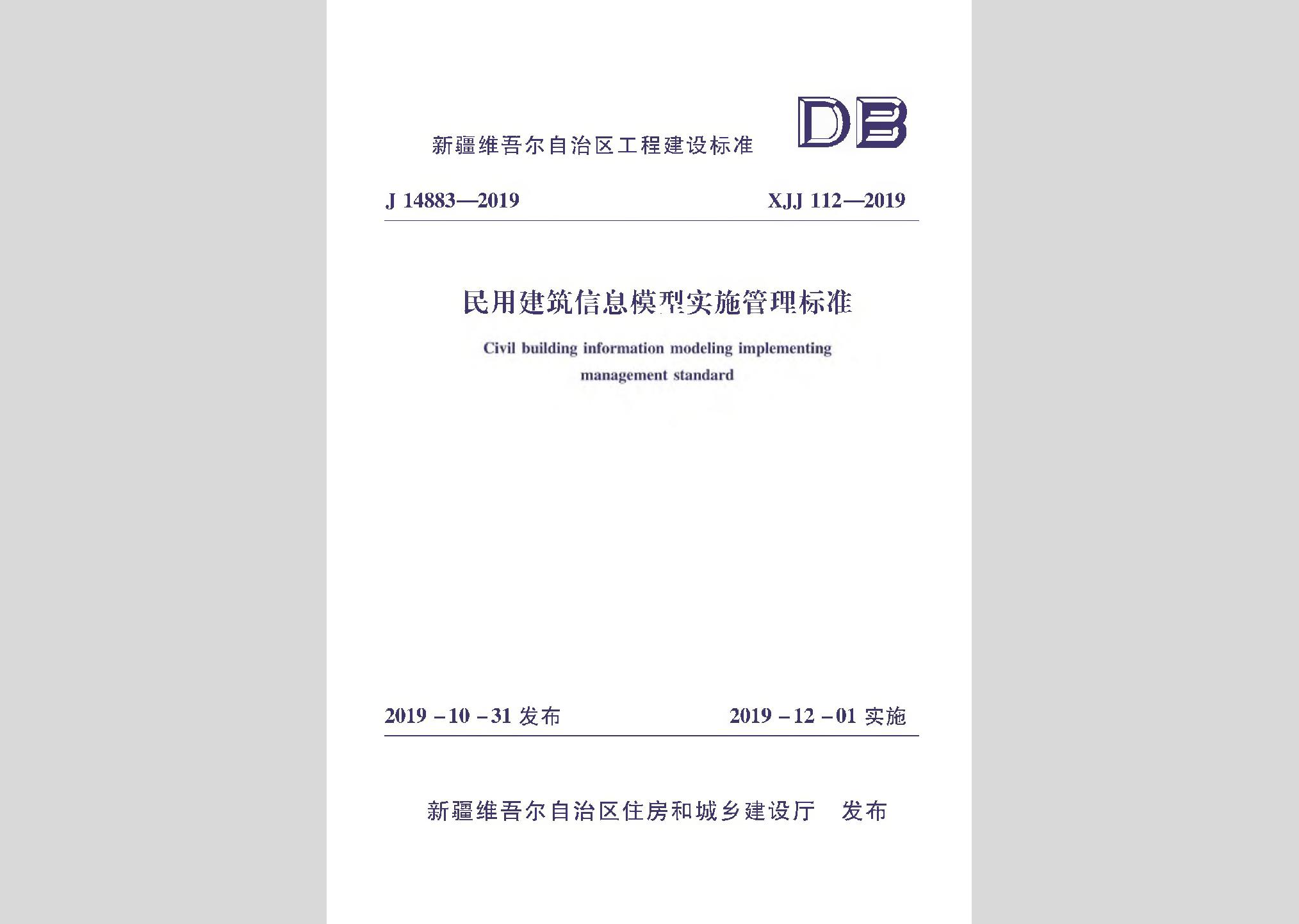 XJJ112-2019：民用建筑信息模型實(shí)施管理標(biāo)準(zhǔn)