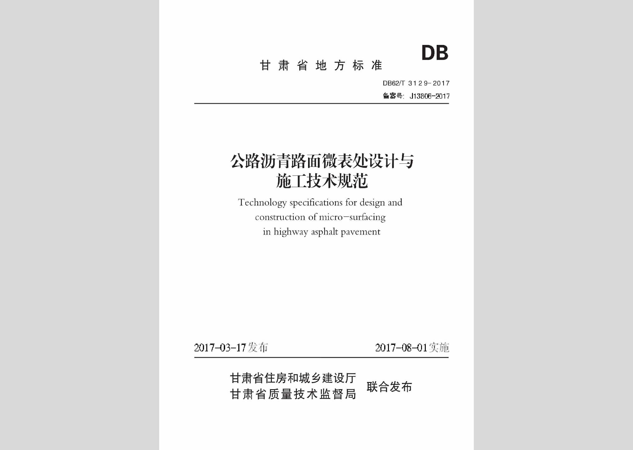DB62/T3129-2017：公路瀝青路面微表處設計與施工技術規(guī)范
