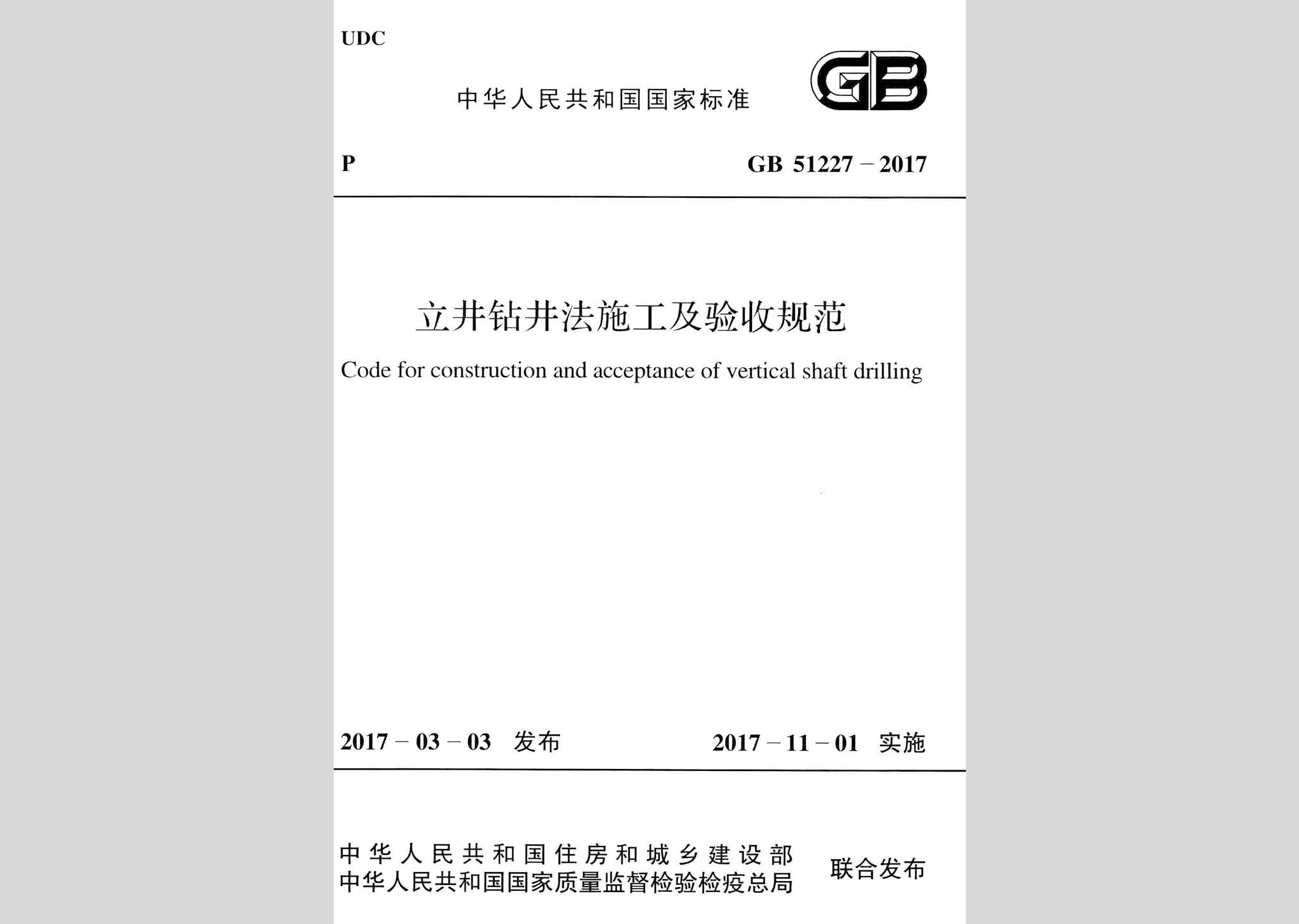 GB51227-2017：立井鉆井法施工及驗收規范