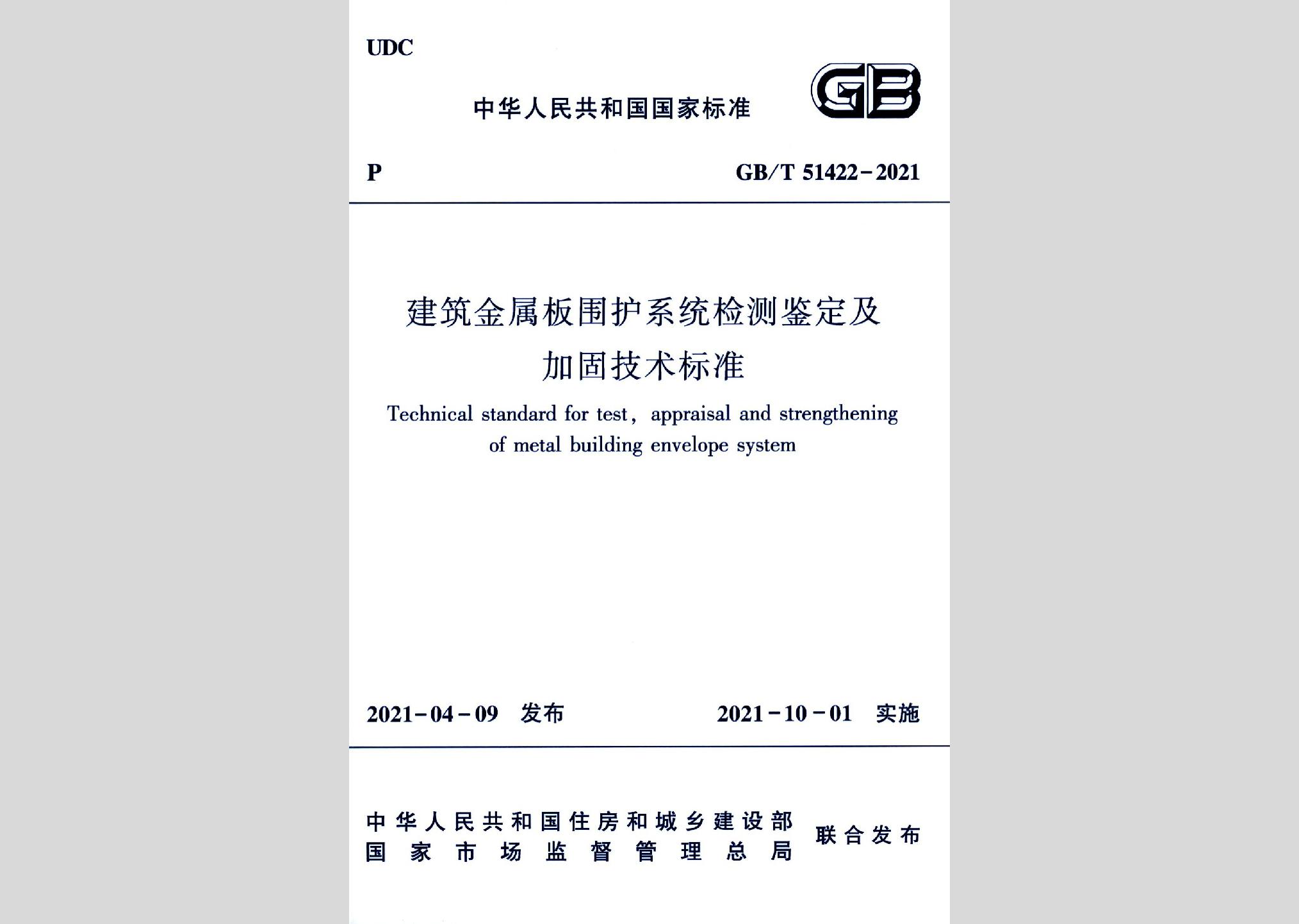 GB/T51422-2021：建筑金屬板圍護系統檢測鑒定及加固技術標準