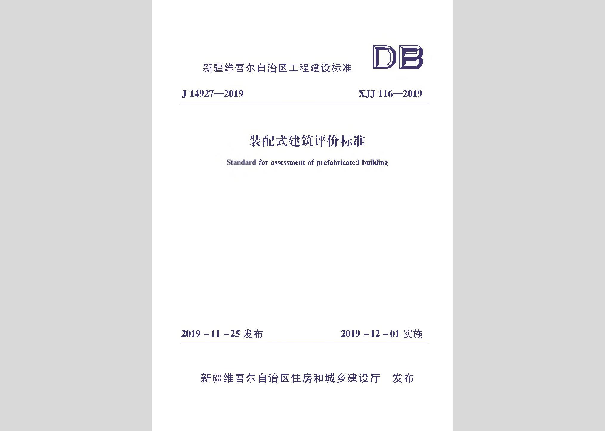 XJJ116-2019：裝配式建筑評價標準
