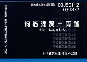 03J501-2、03G372：鋼筋混凝土雨篷（建筑、結構合訂本）