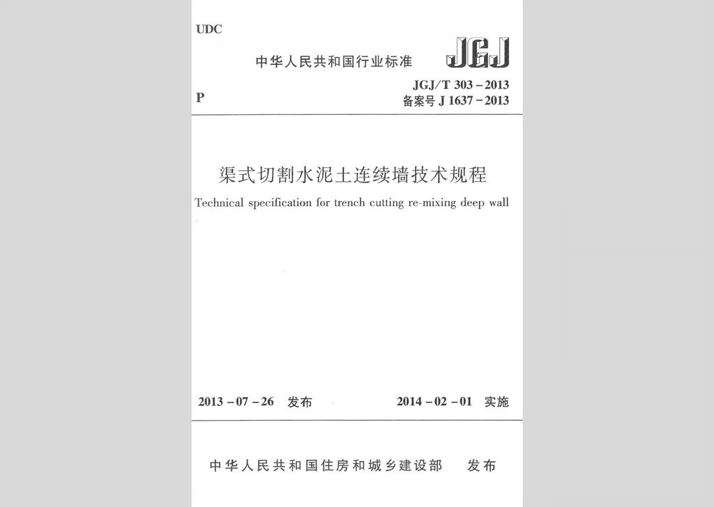 JGJ/T303-2013：渠式切割水泥土連續(xù)墻技術規(guī)程