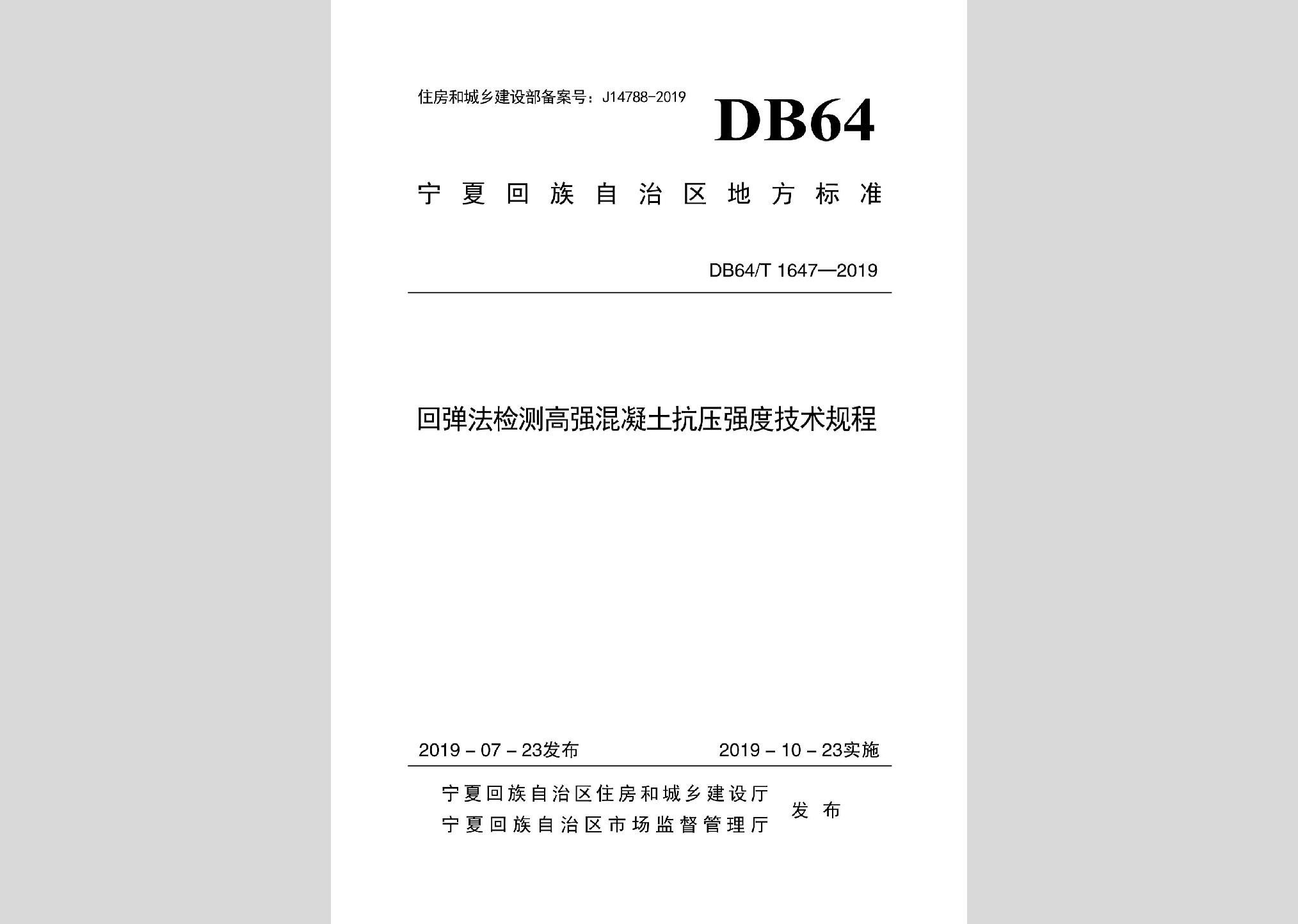 DB64/T1647-2019：回彈法檢測高強混凝土抗壓強度技術規程