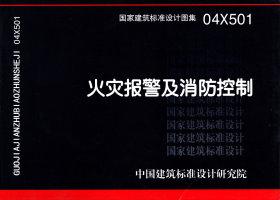 04X501：火災報警及消防控制