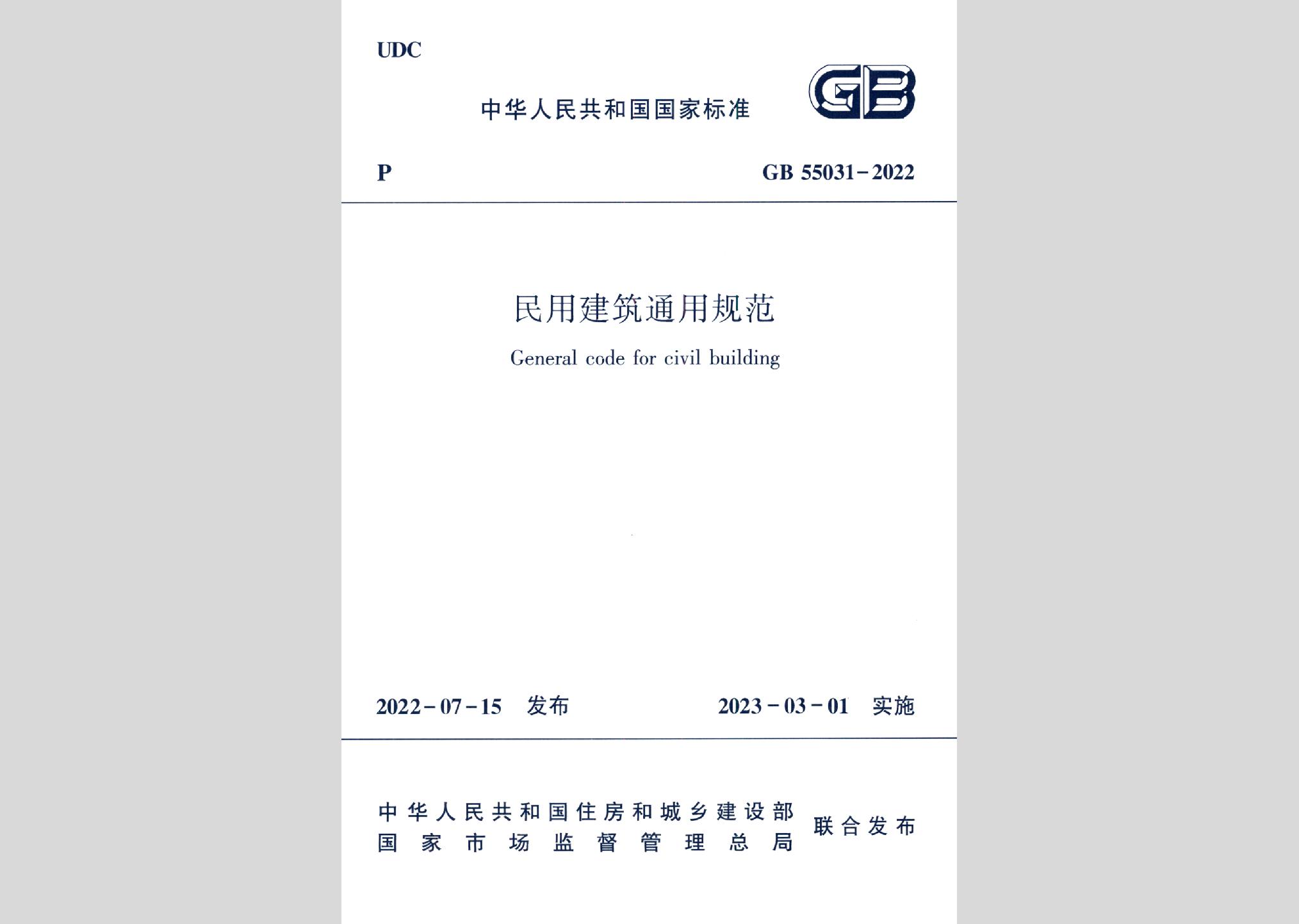 GB55031-2022：民用建筑通用規范
