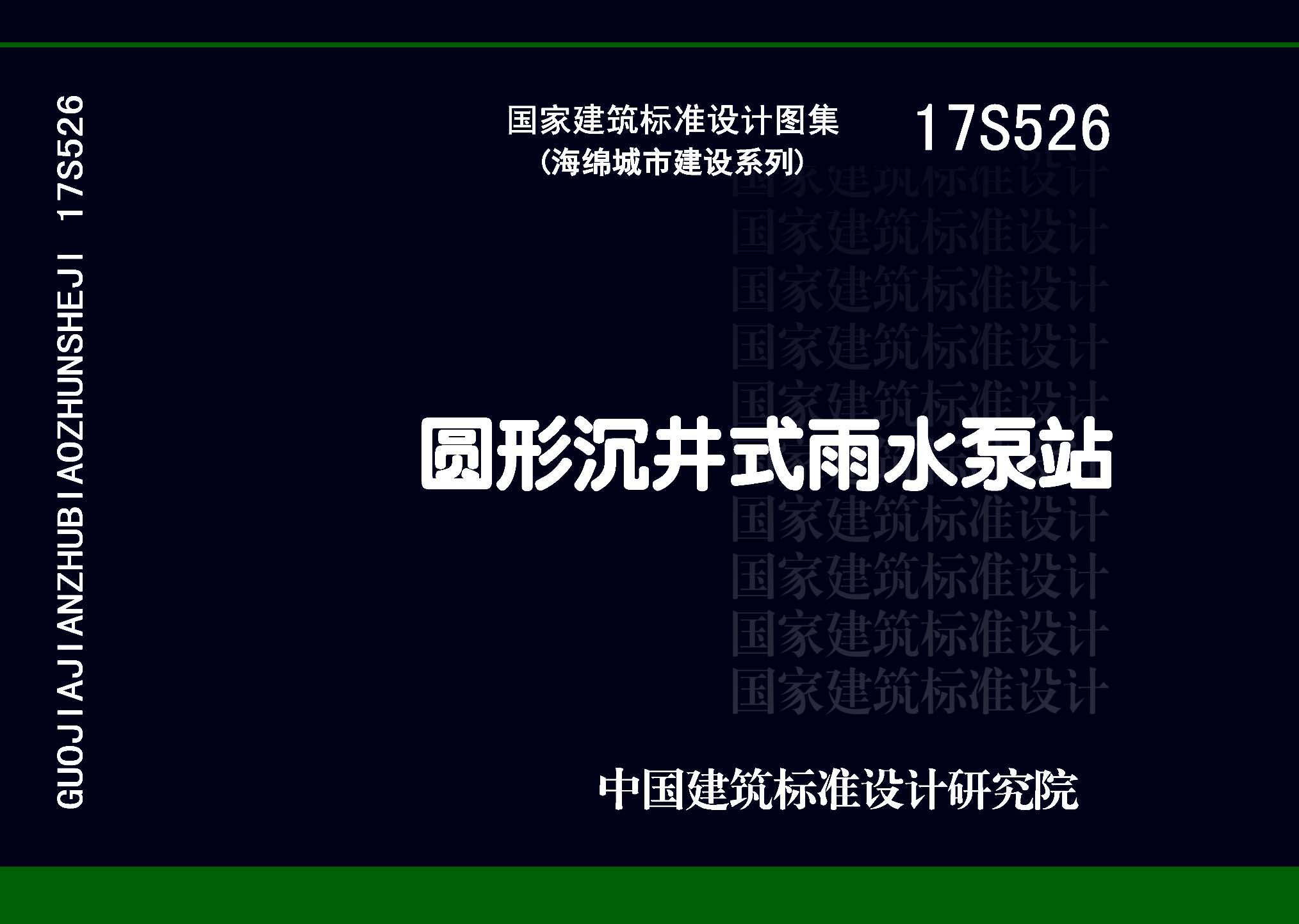 17S526：圓形沉井式雨水泵站