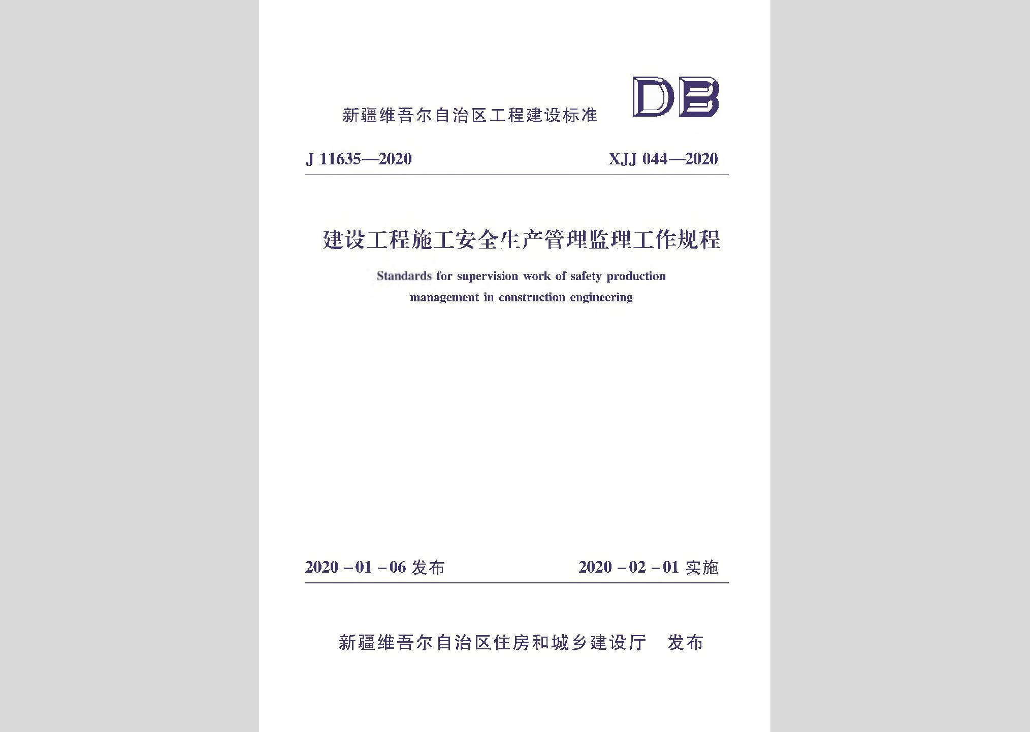 XJJ044-2020：建筑工程施工安全生產管理監(jiān)理工作規(guī)程