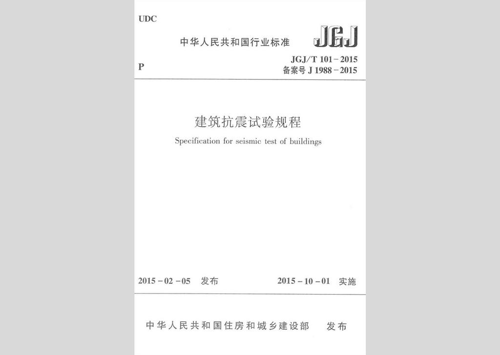 JGJ/T101-2015：建筑抗震試驗規程